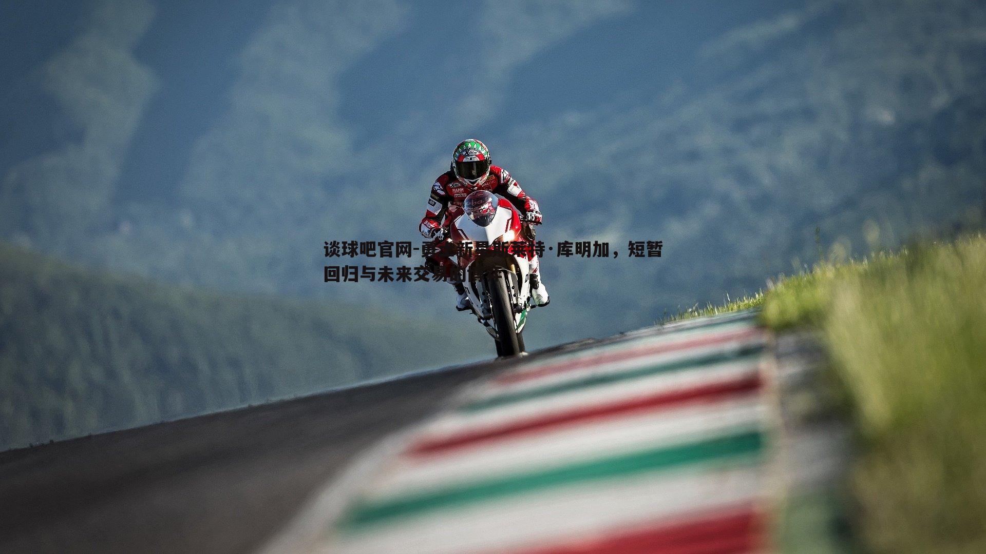 谈球吧官网-勇士新星斯莱特·库明加，短暂回归与未来交易的博弈