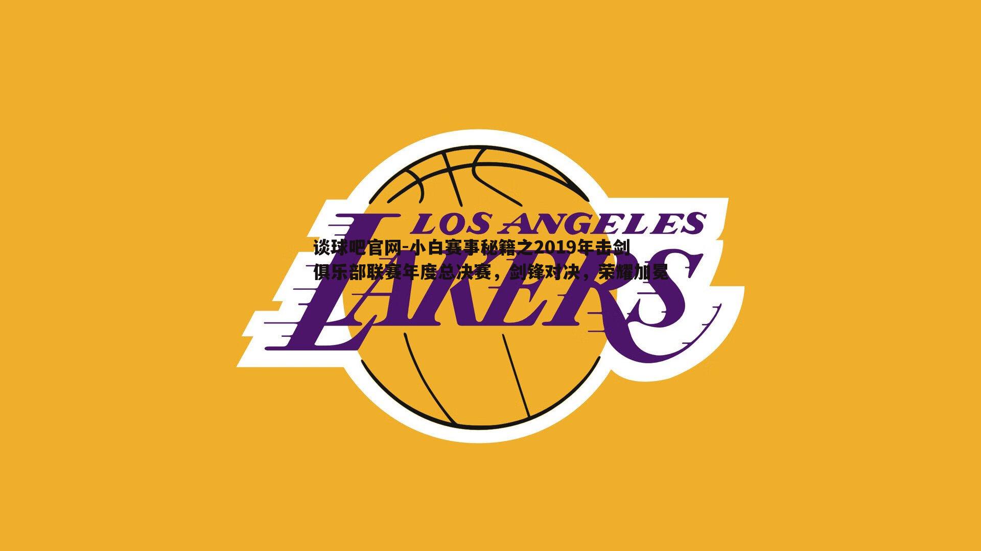 谈球吧官网-小白赛事秘籍之2019年击剑俱乐部联赛年度总决赛，剑锋对决，荣耀加冕