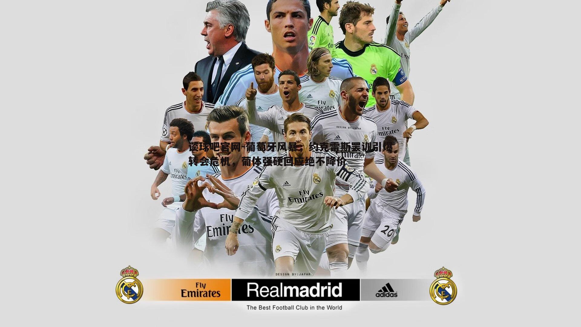 谈球吧官网-葡萄牙风暴，约克雷斯罢训引爆转会危机，葡体强硬回应绝不降价