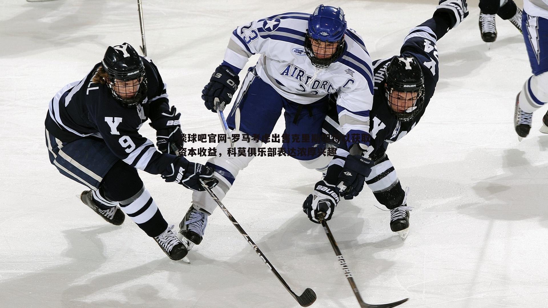 谈球吧官网-罗马考虑出售克里斯坦特以获取资本收益，科莫俱乐部表达浓厚兴趣