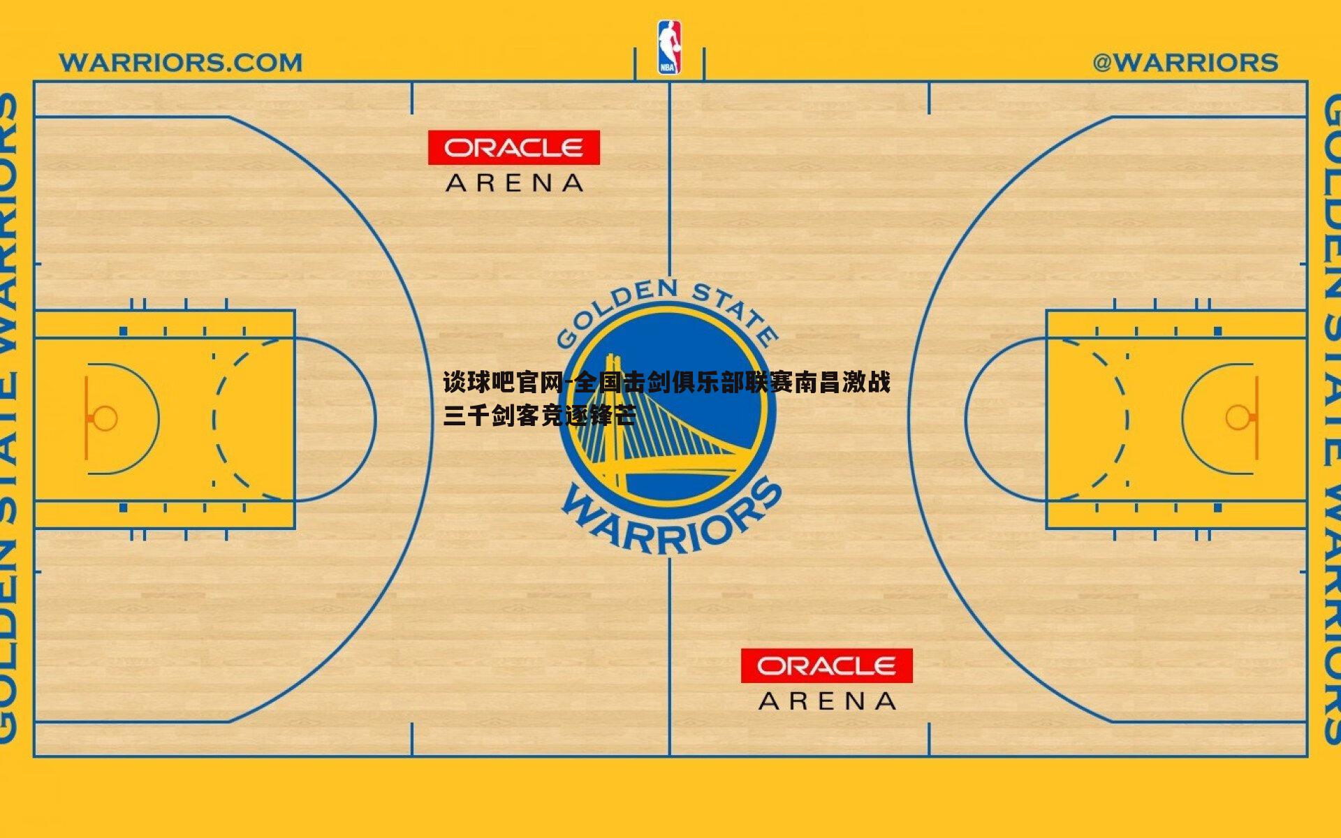 谈球吧官网-全国击剑俱乐部联赛南昌激战 三千剑客竞逐锋芒