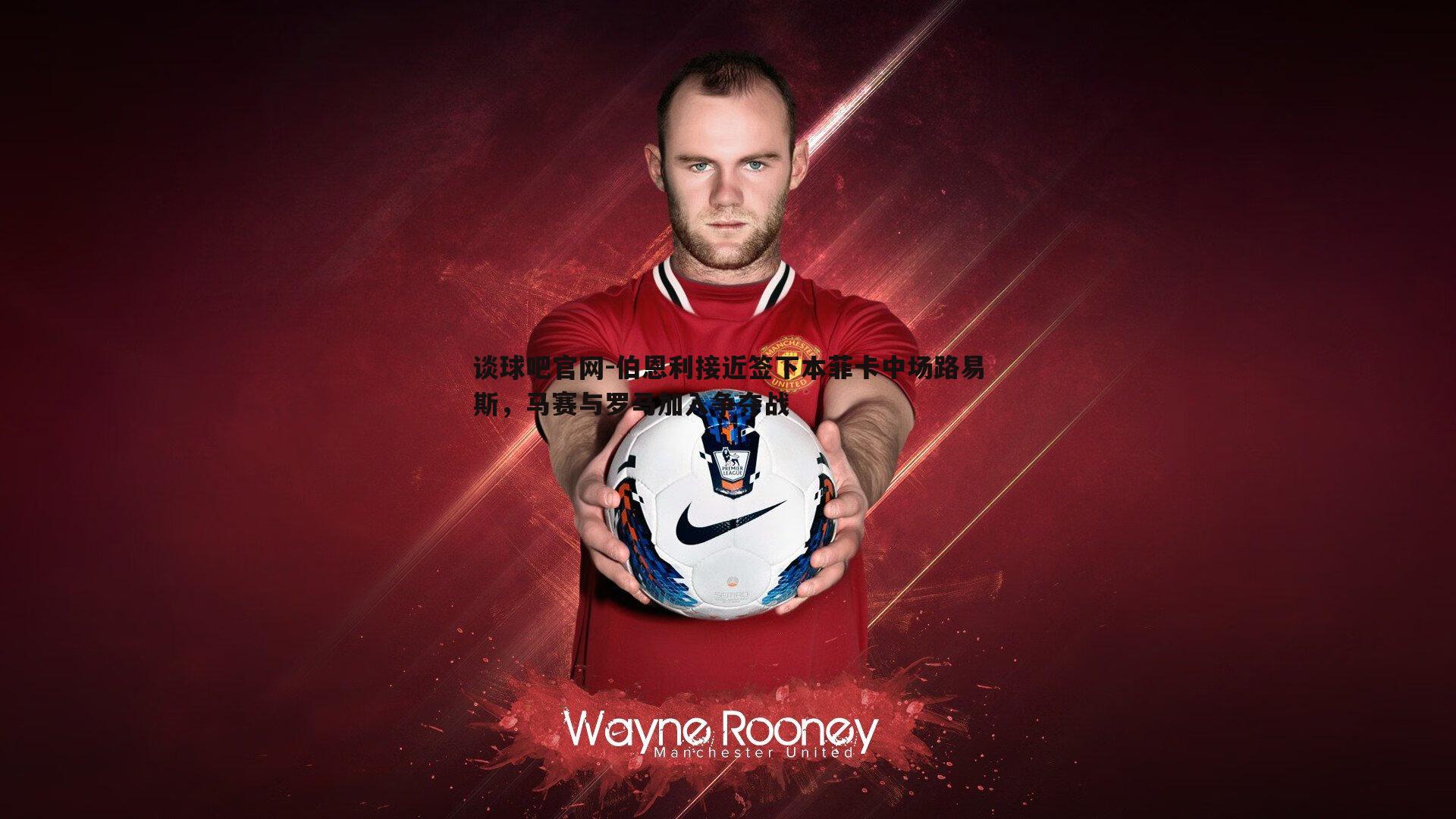 伯恩利接近签下本菲卡中场路易斯，马赛与罗马加入争夺战