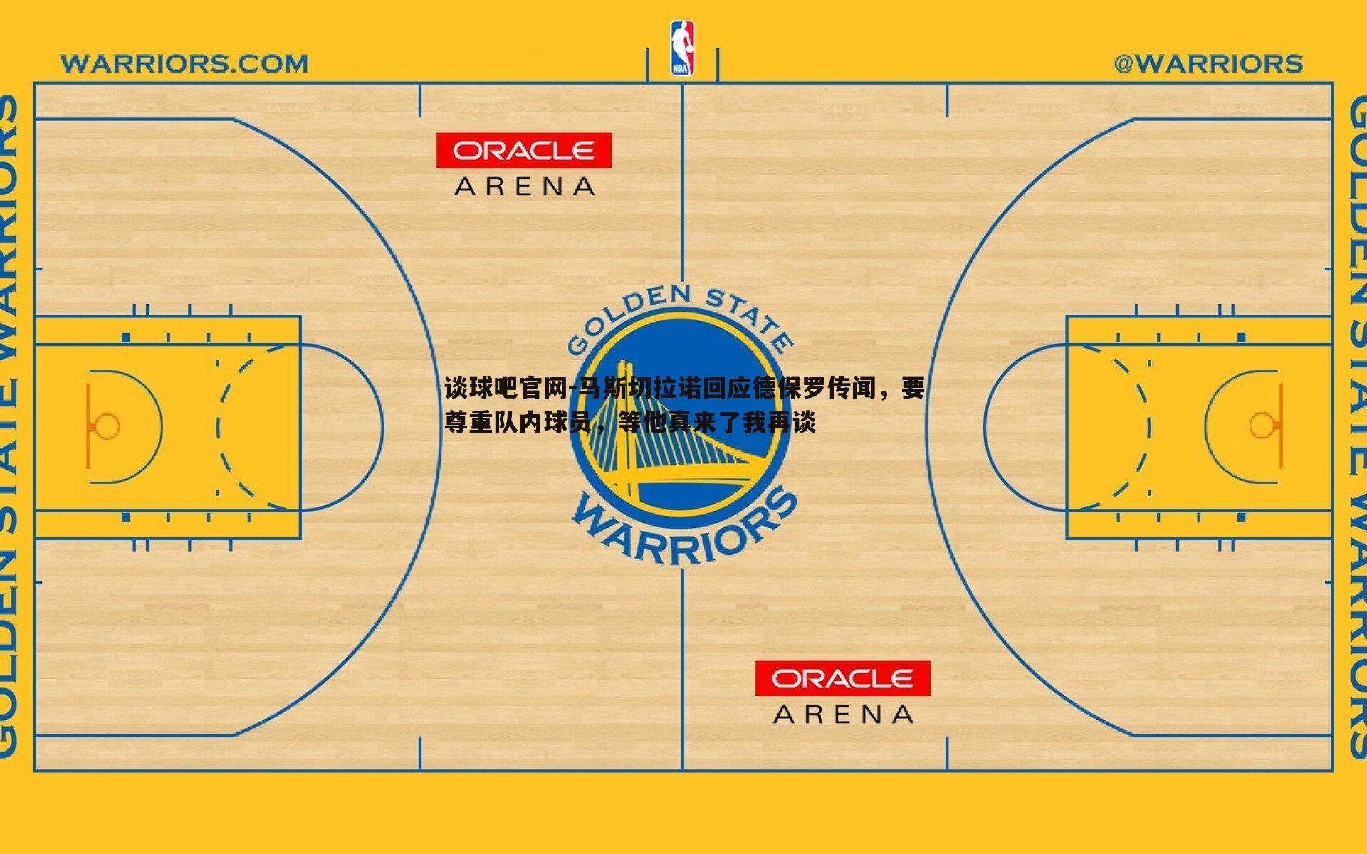 谈球吧官网-马斯切拉诺回应德保罗传闻，要尊重队内球员，等他真来了我再谈