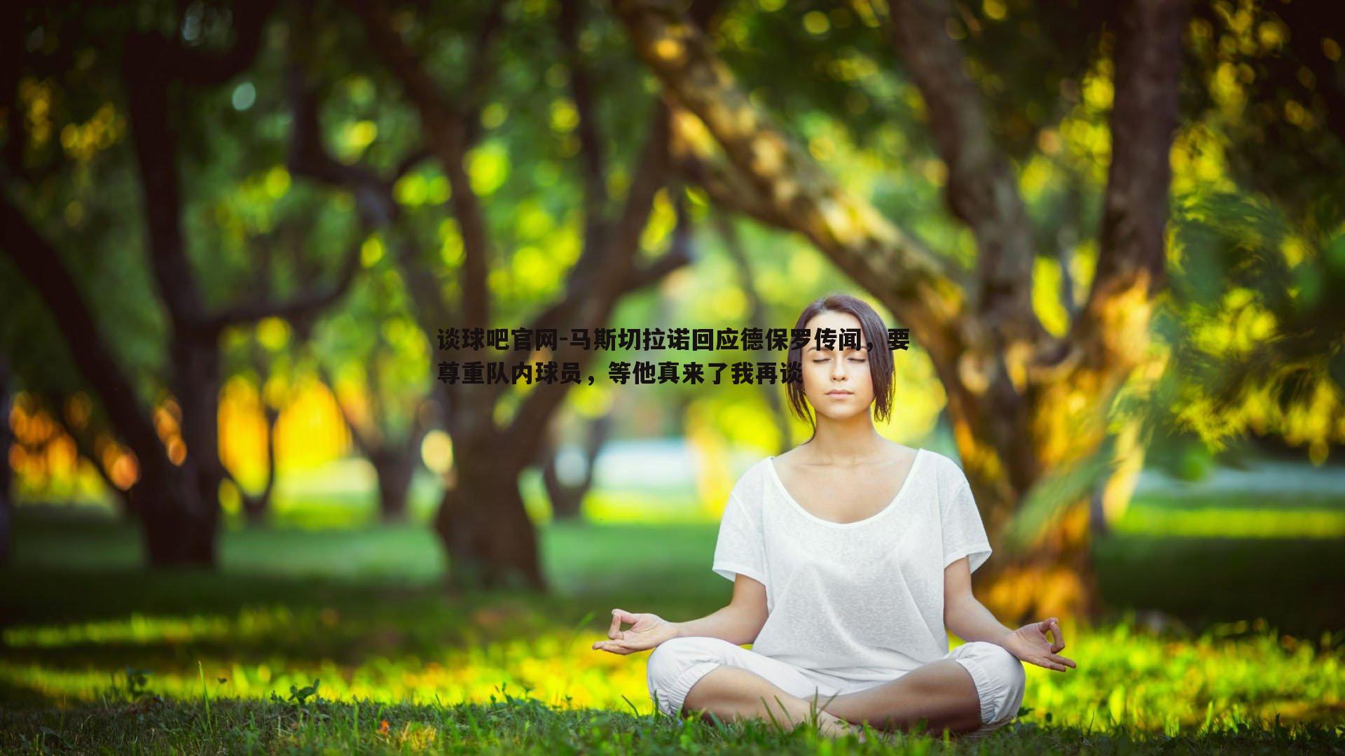 马斯切拉诺回应德保罗传闻，要尊重队内球员，等他真来了我再谈