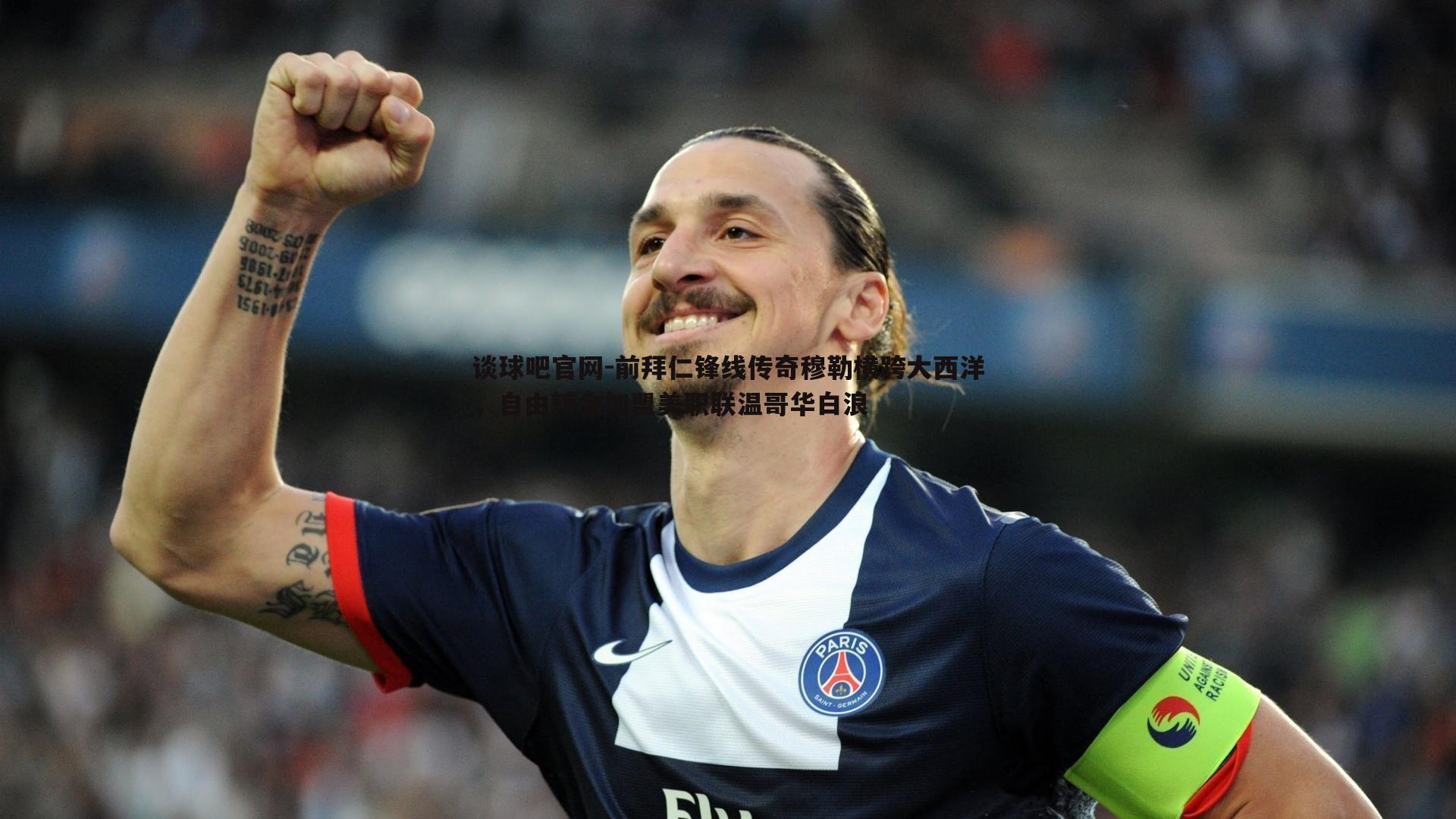 前拜仁锋线传奇穆勒横跨大西洋，自由转会加盟美职联温哥华白浪