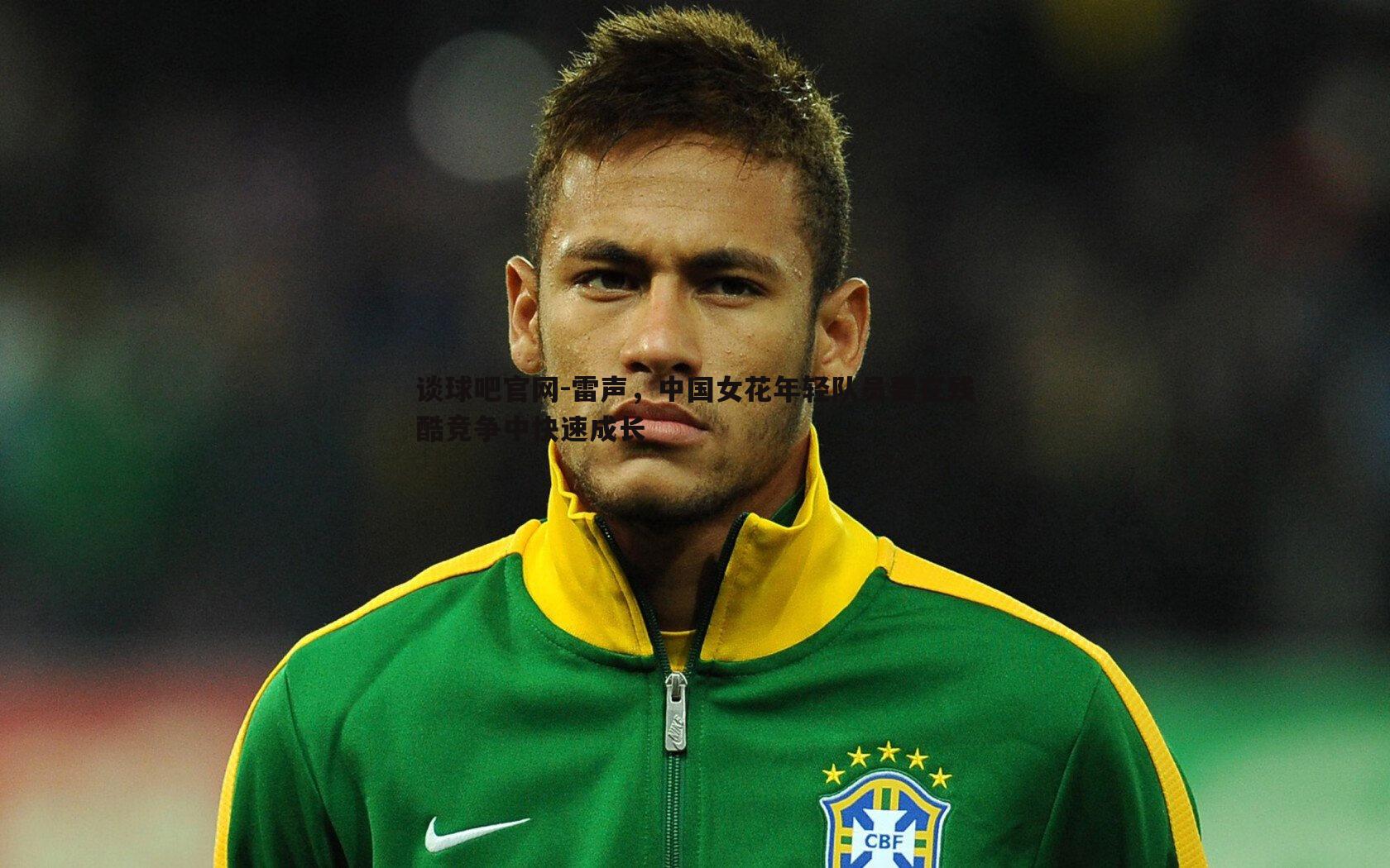 谈球吧官网-雷声，中国女花年轻队员要在残酷竞争中快速成长