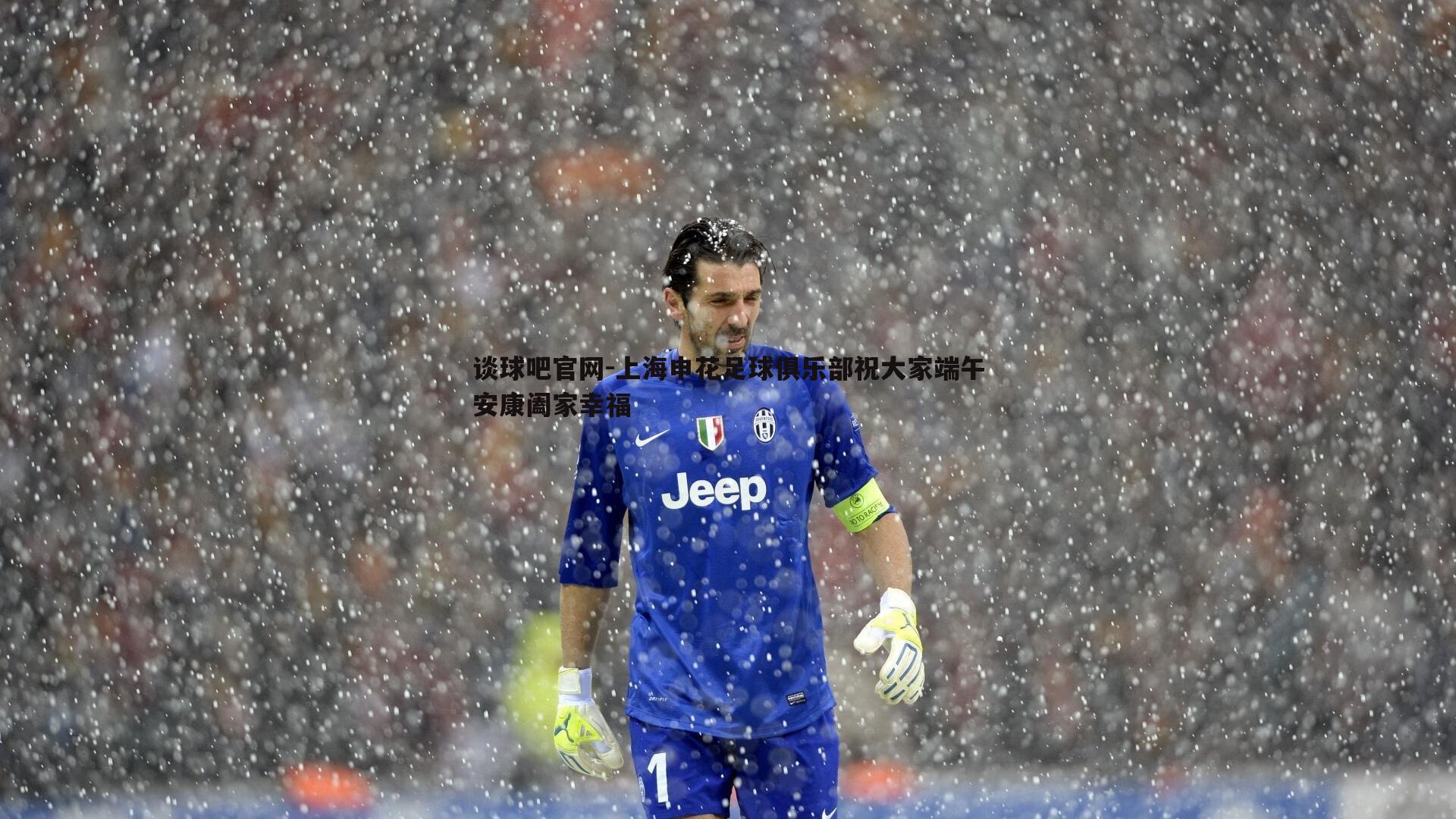 谈球吧官网-上海申花足球俱乐部祝大家端午安康阖家幸福