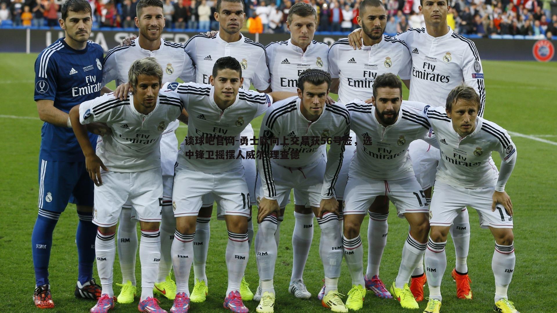 谈球吧官网-勇士队向上交易获56号签，选中锋卫摇摆人威尔-理查德