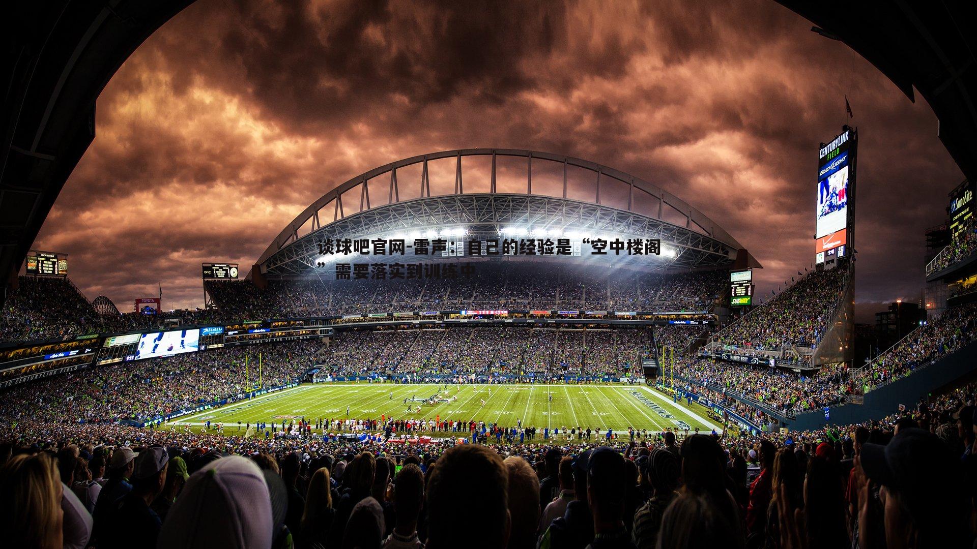 谈球吧官网-雷声：自己的经验是“空中楼阁”需要落实到训练中