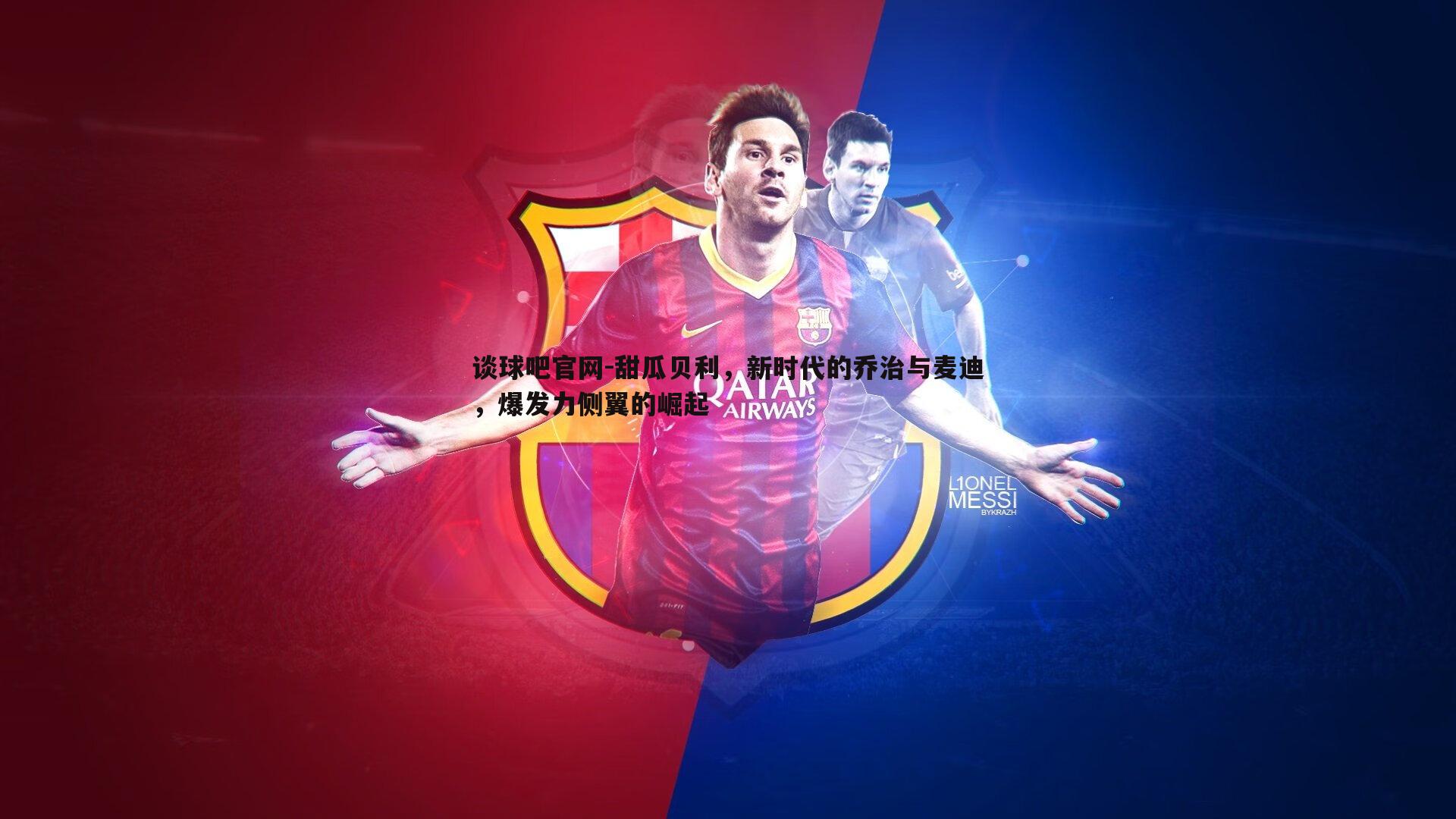 谈球吧官网-甜瓜贝利，新时代的乔治与麦迪，爆发力侧翼的崛起