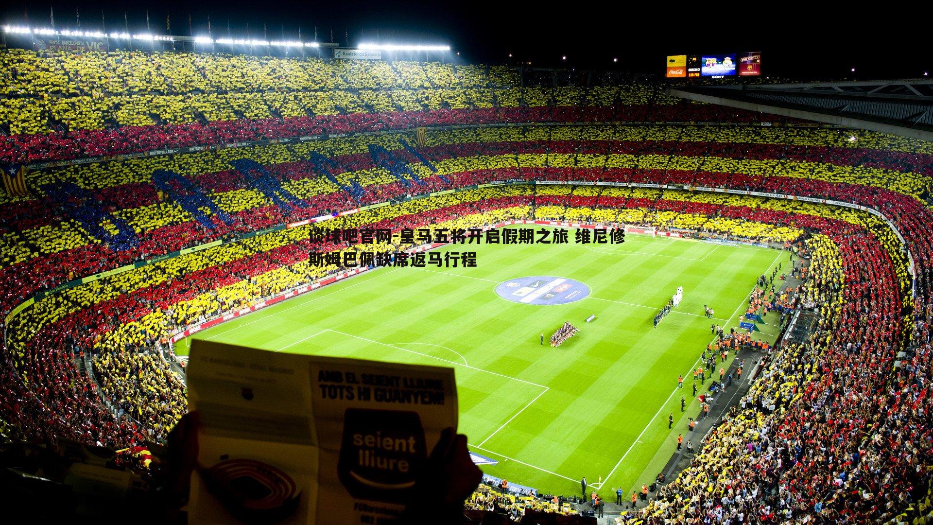 皇马五将开启假期之旅 维尼修斯姆巴佩缺席返马行程