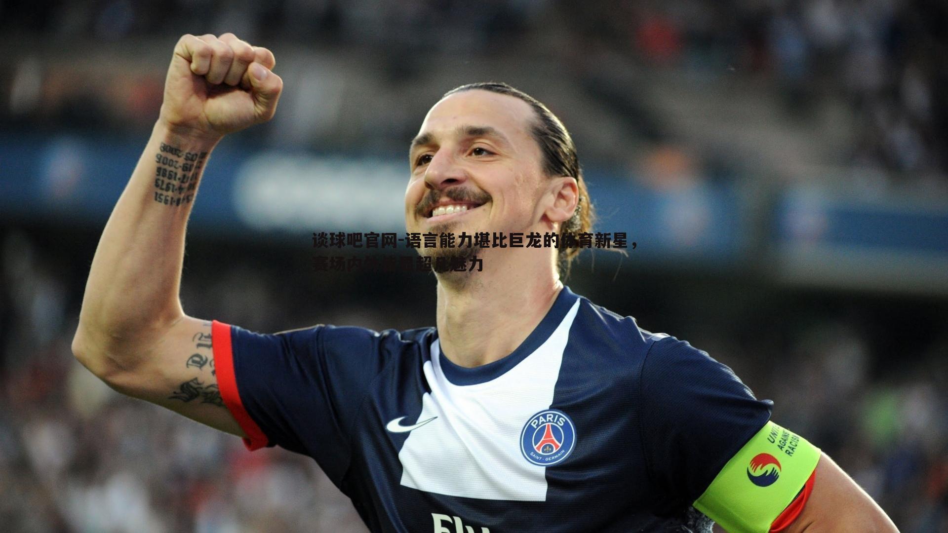 谈球吧官网-语言能力堪比巨龙的体育新星，赛场内外皆显超凡魅力