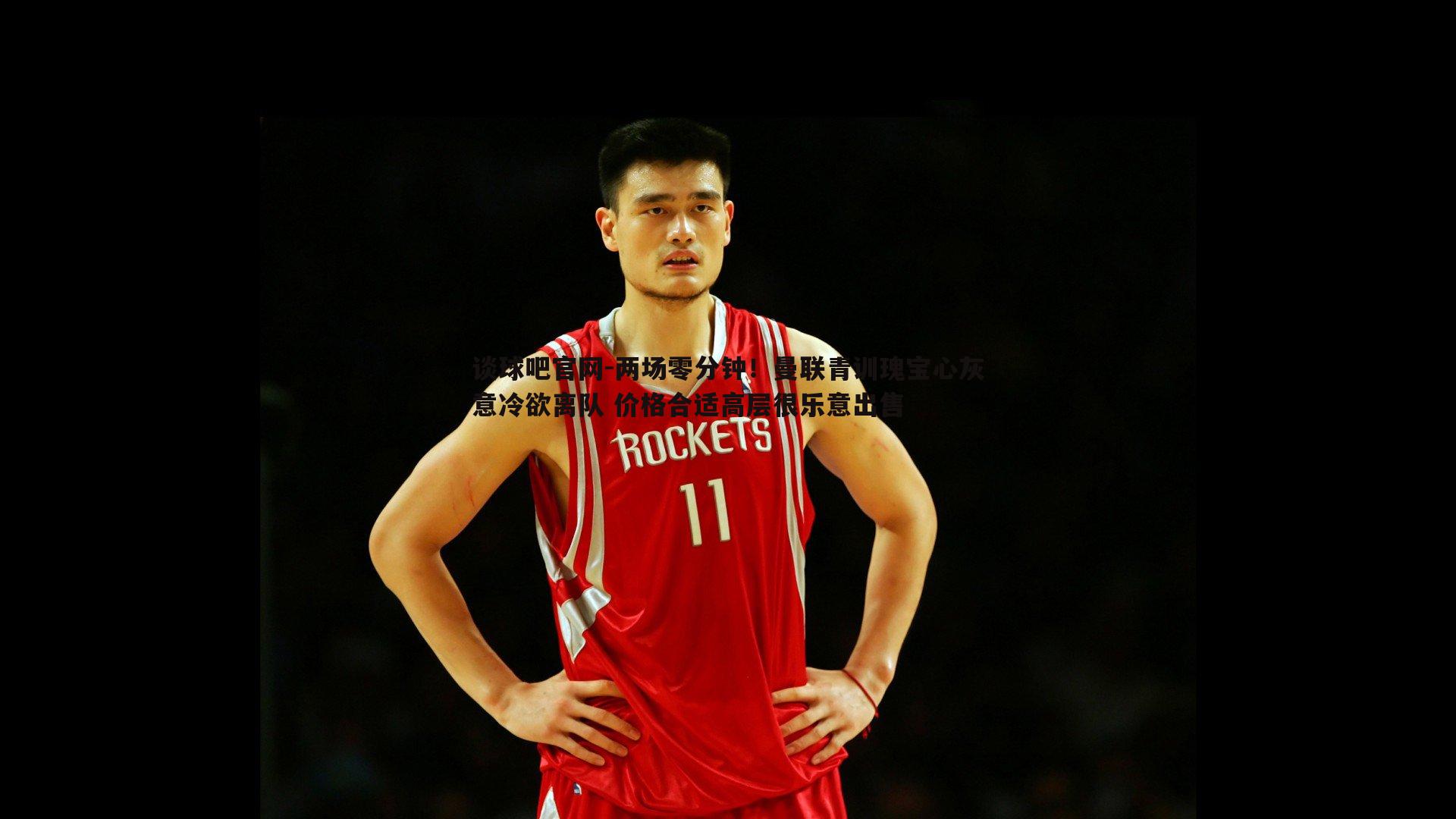 谈球吧官网-两场零分钟！曼联青训瑰宝心灰意冷欲离队 价格合适高层很乐意出售