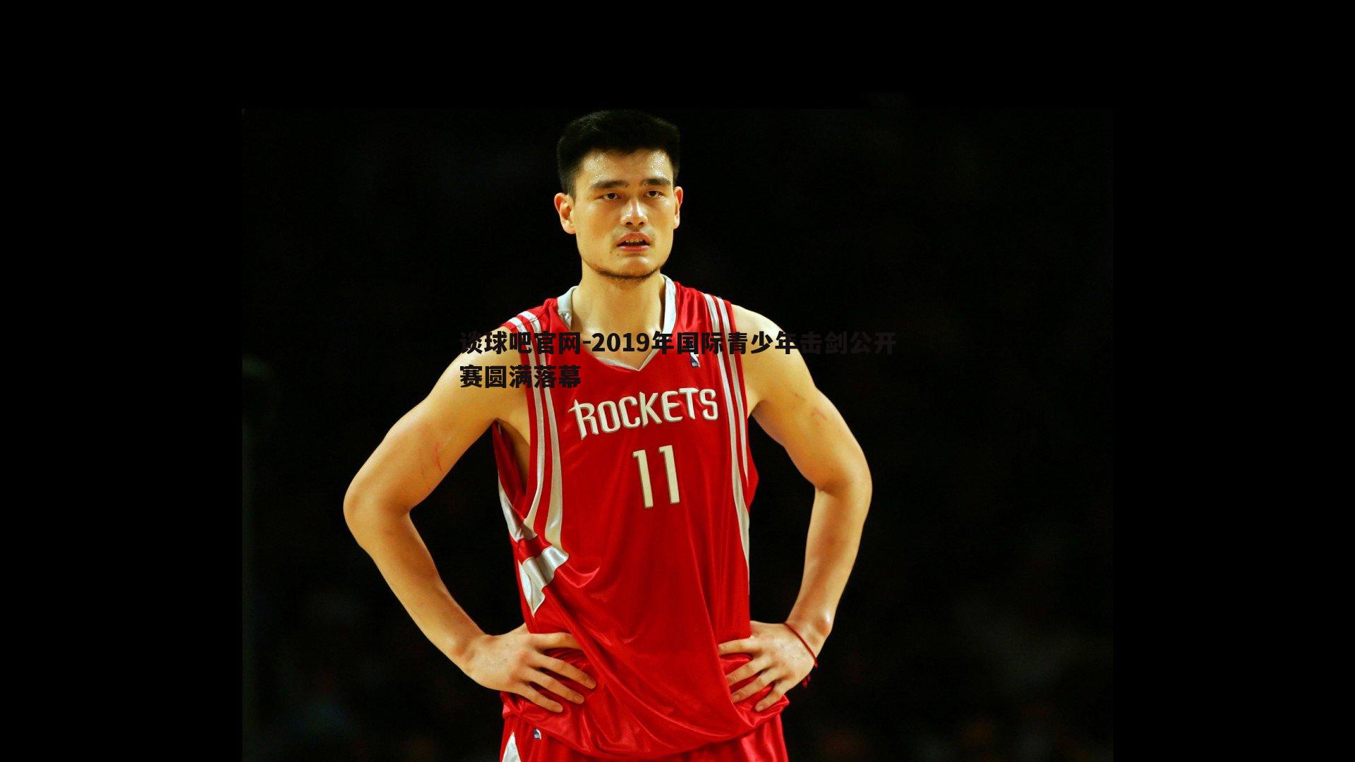 谈球吧官网-2019年国际青少年击剑公开赛圆满落幕