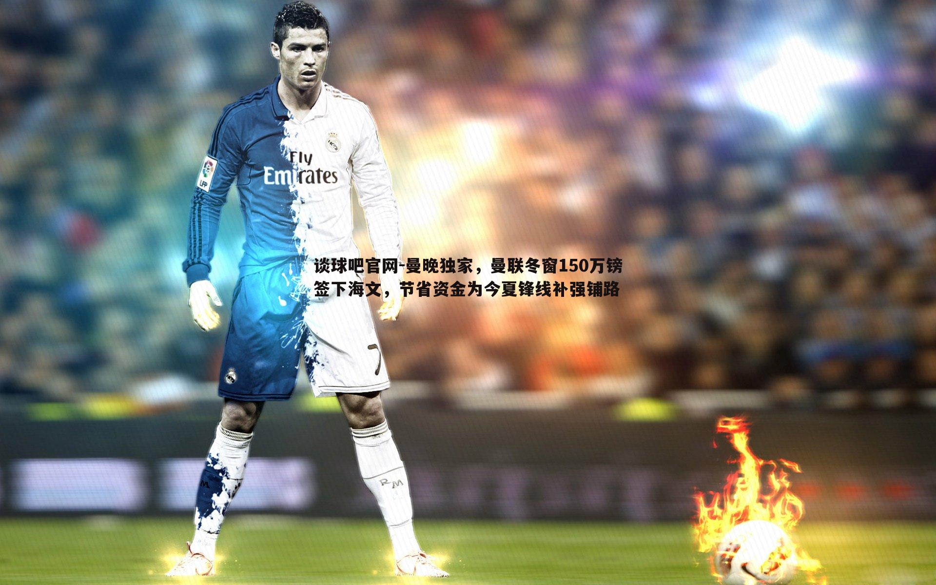 谈球吧官网-曼晚独家，曼联冬窗150万镑签下海文，节省资金为今夏锋线补强铺路