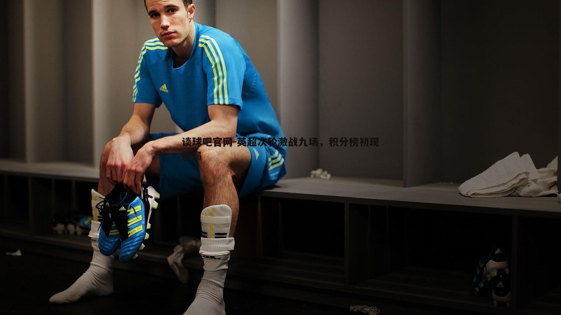 谈球吧官网-英超次轮激战九场，积分榜初现格局