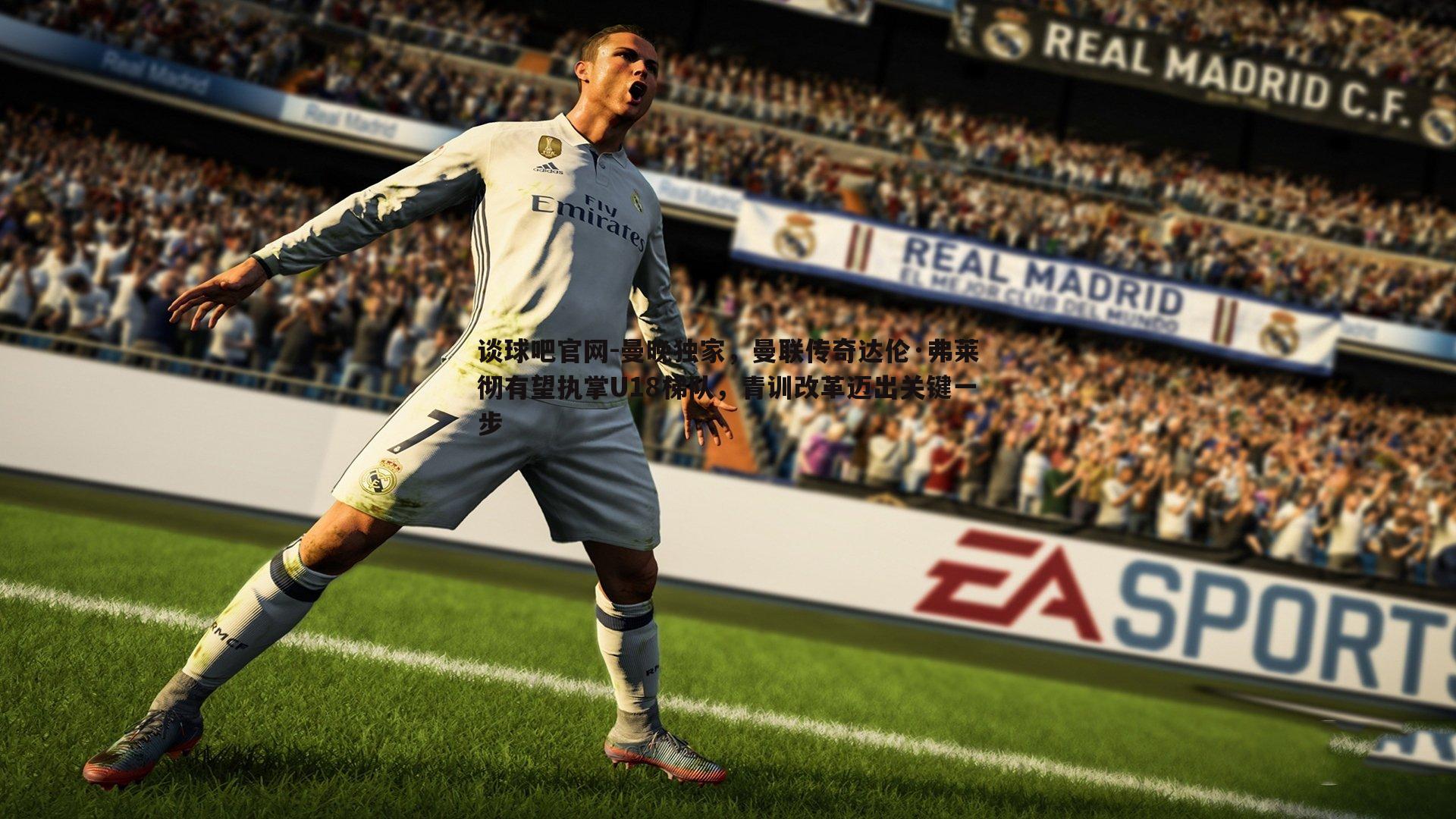 谈球吧官网-曼晚独家，曼联传奇达伦·弗莱彻有望执掌U18梯队，青训改革迈出关键一步