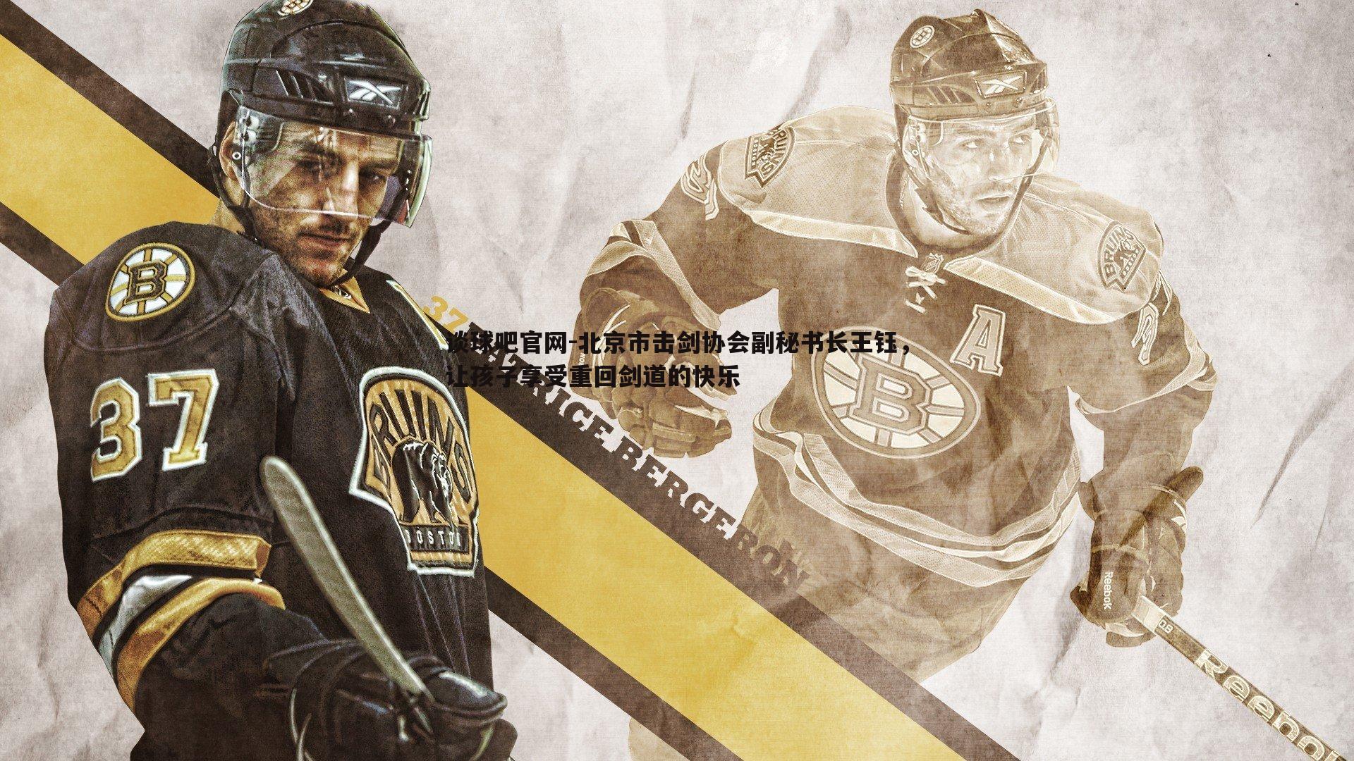 谈球吧官网-北京市击剑协会副秘书长王钰，让孩子享受重回剑道的快乐