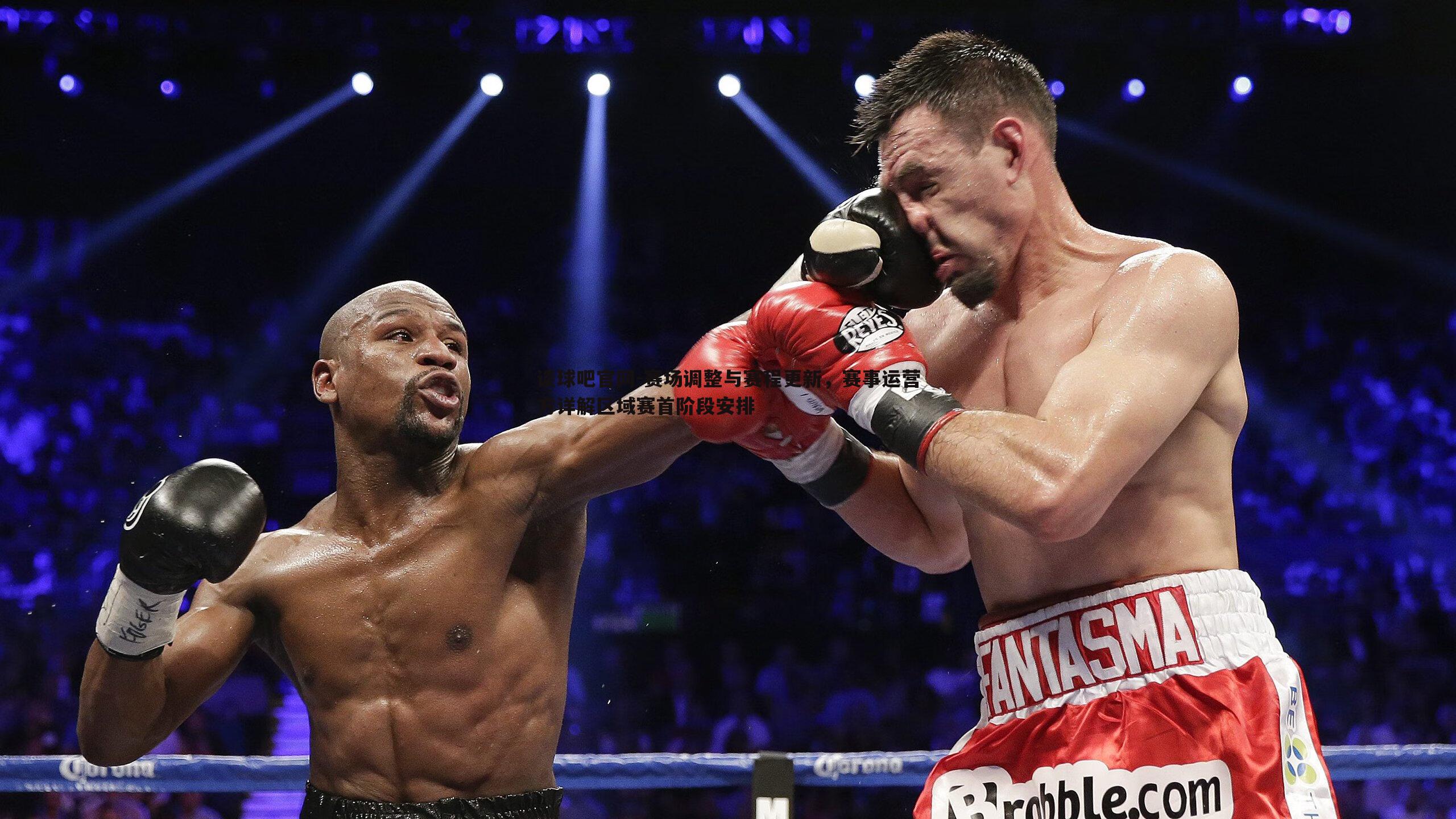 谈球吧官网-赛场调整与赛程更新，赛事运营方详解区域赛首阶段安排