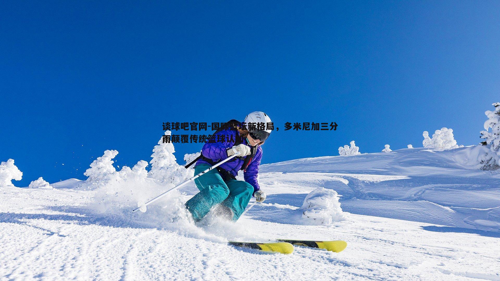 谈球吧官网-国际篮坛新格局，多米尼加三分雨颠覆传统篮球认知