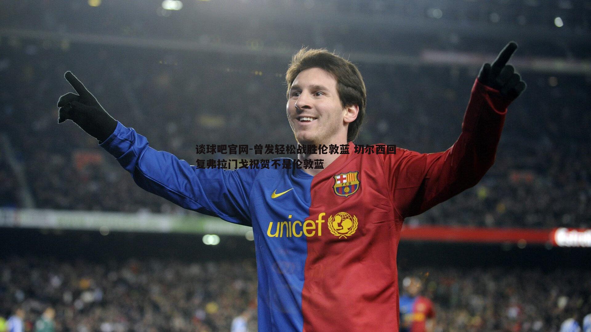 曾发轻松战胜伦敦蓝 切尔西回复弗拉门戈祝贺不是伦敦蓝