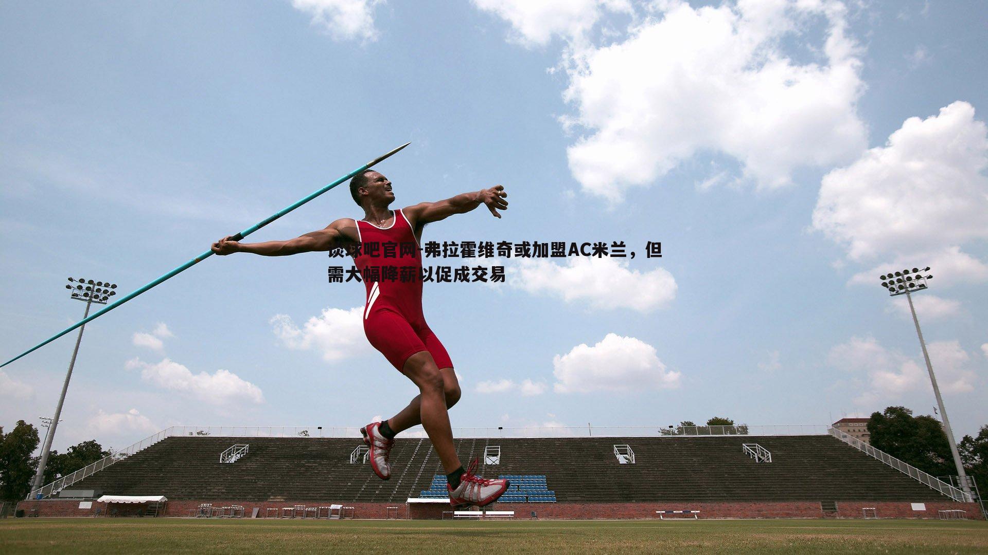 谈球吧官网-弗拉霍维奇或加盟AC米兰，但需大幅降薪以促成交易