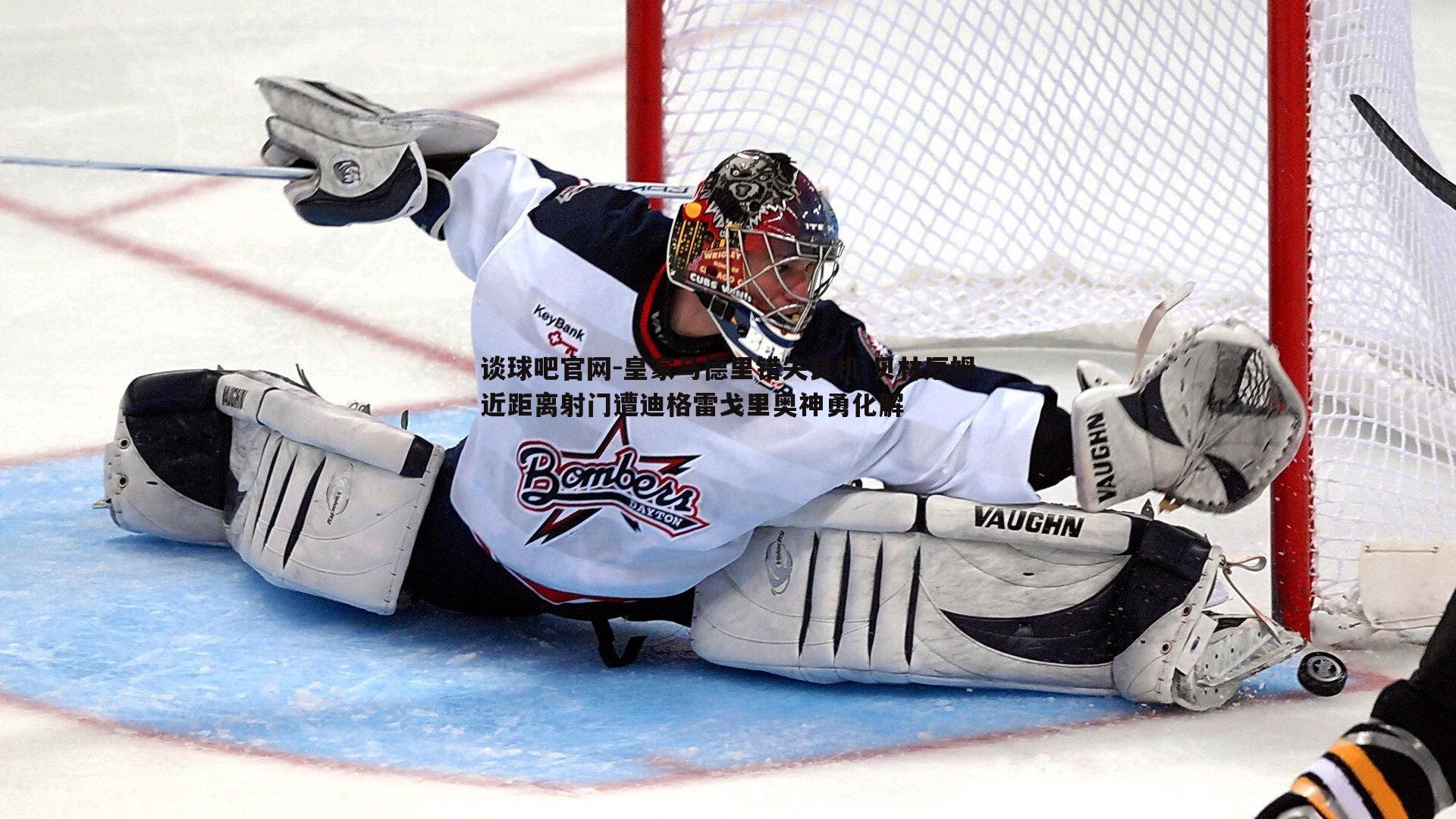 皇家马德里错失良机 贝林厄姆近距离射门遭迪格雷戈里奥神勇化解