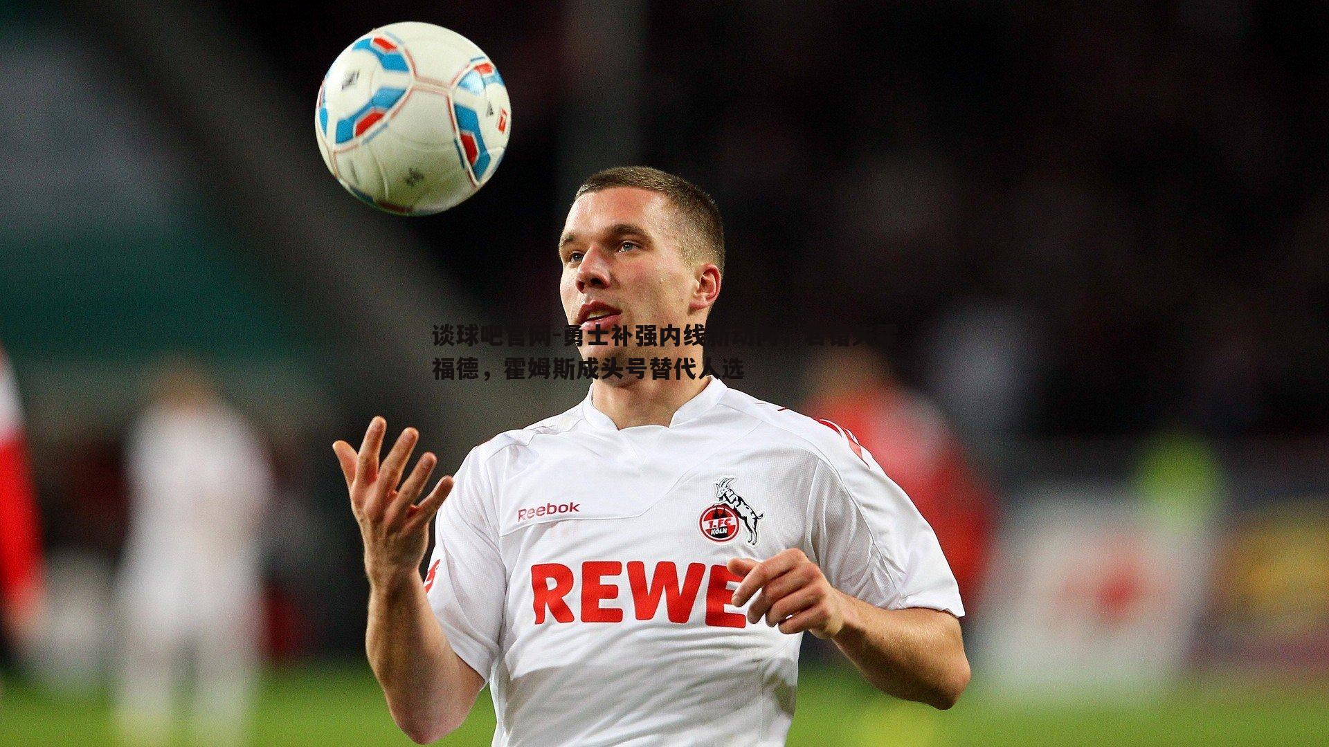 谈球吧官网-勇士补强内线新动向，若错失霍福德，霍姆斯成头号替代人选