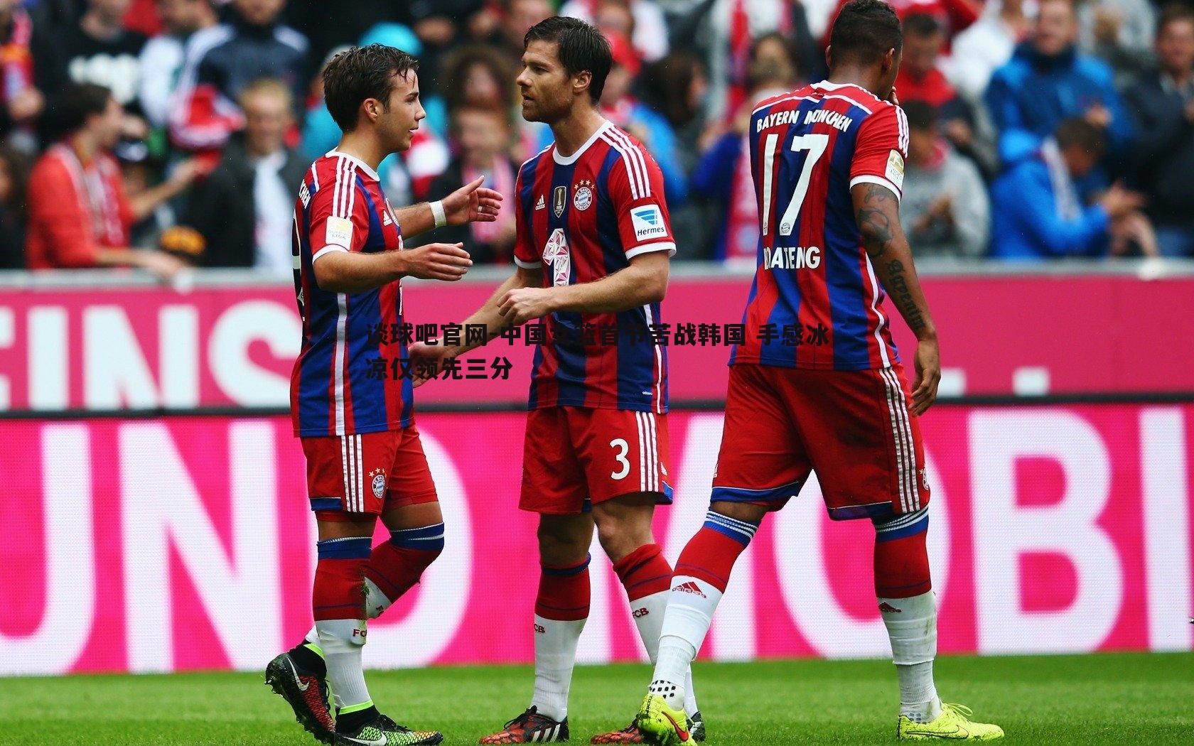 谈球吧官网-中国女篮首节苦战韩国 手感冰凉仅领先三分