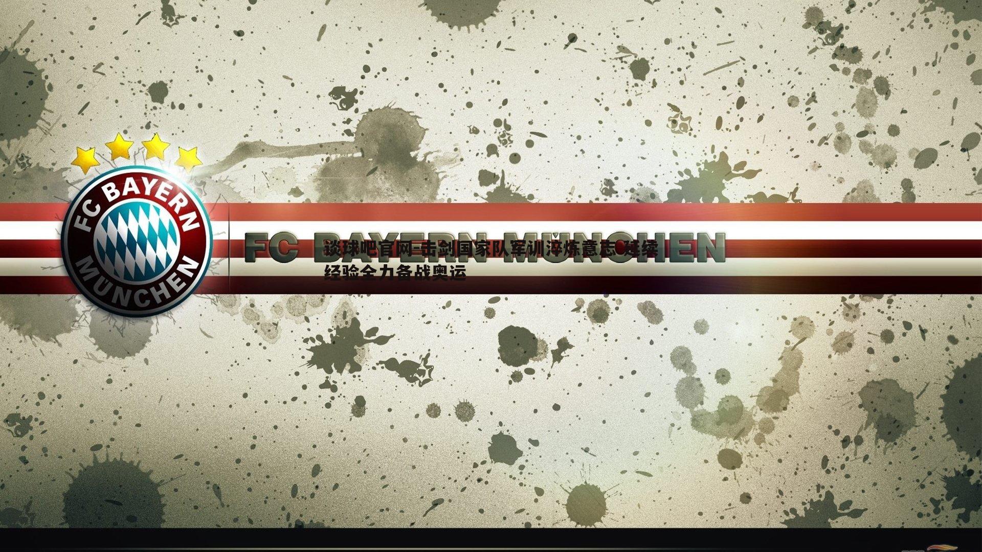 谈球吧官网-击剑国家队军训淬炼意志 延续经验全力备战奥运