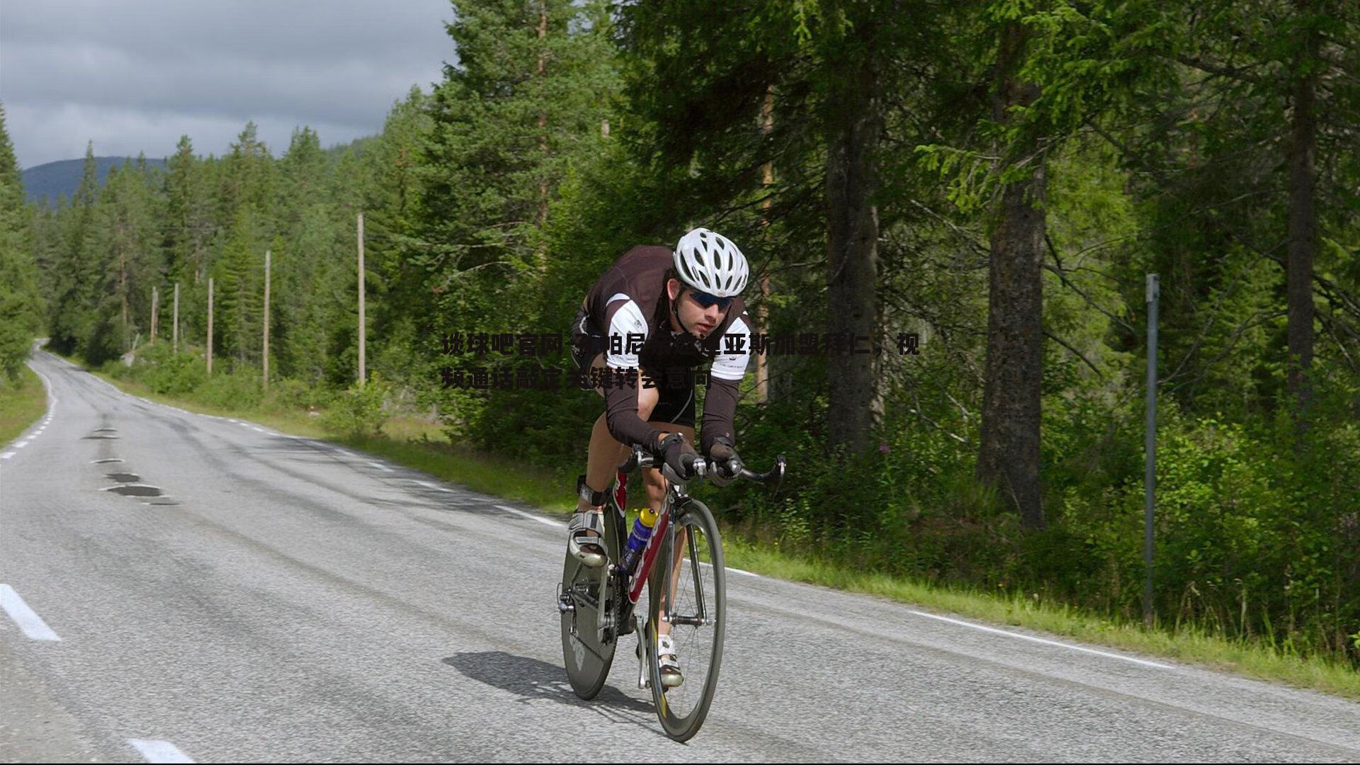 谈球吧官网-孔帕尼亲邀迪亚斯加盟拜仁，视频通话敲定关键转会意向