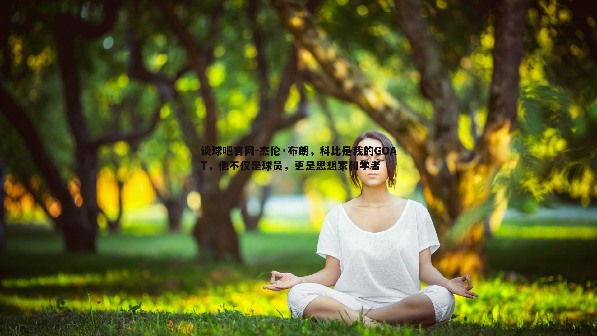 谈球吧官网-杰伦·布朗，科比是我的GOAT，他不仅是球员，更是思想家和学者