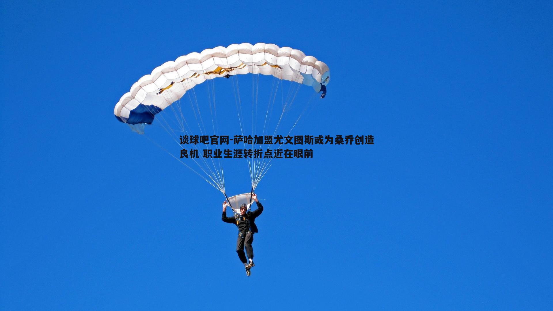 谈球吧官网-萨哈加盟尤文图斯或为桑乔创造良机 职业生涯转折点近在眼前