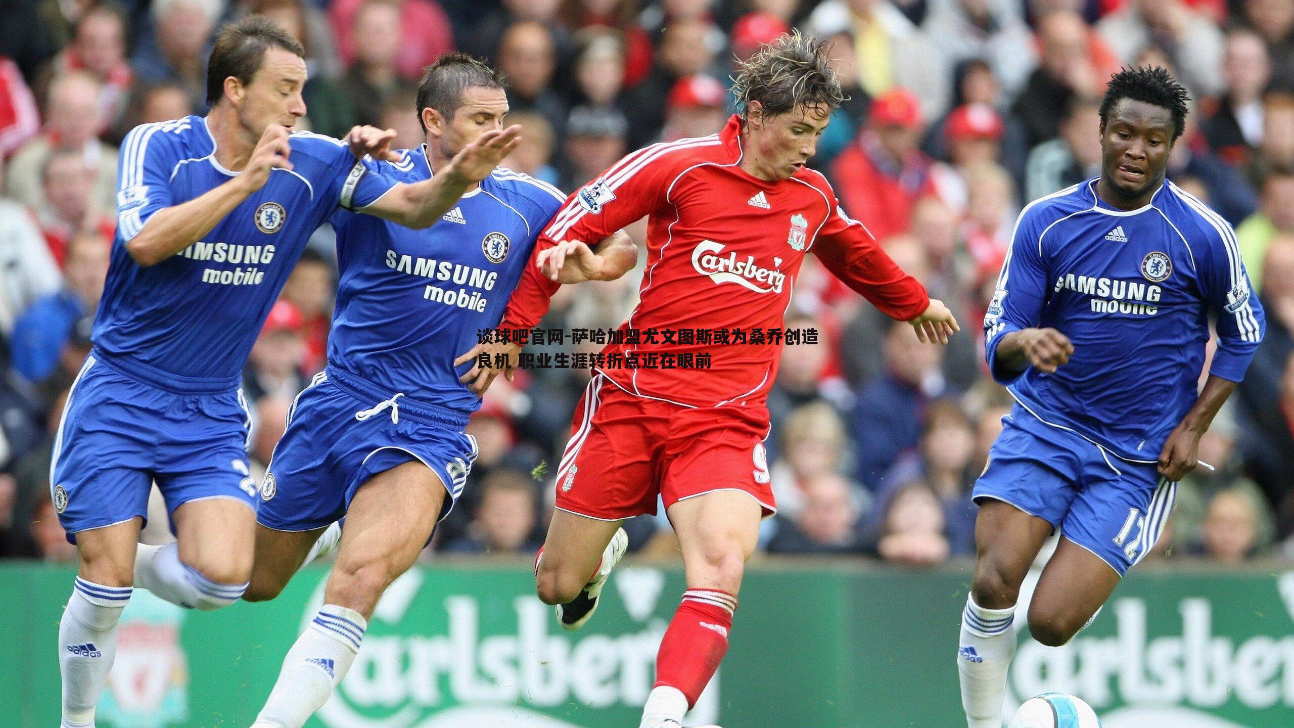 萨哈加盟尤文图斯或为桑乔创造良机 职业生涯转折点近在眼前