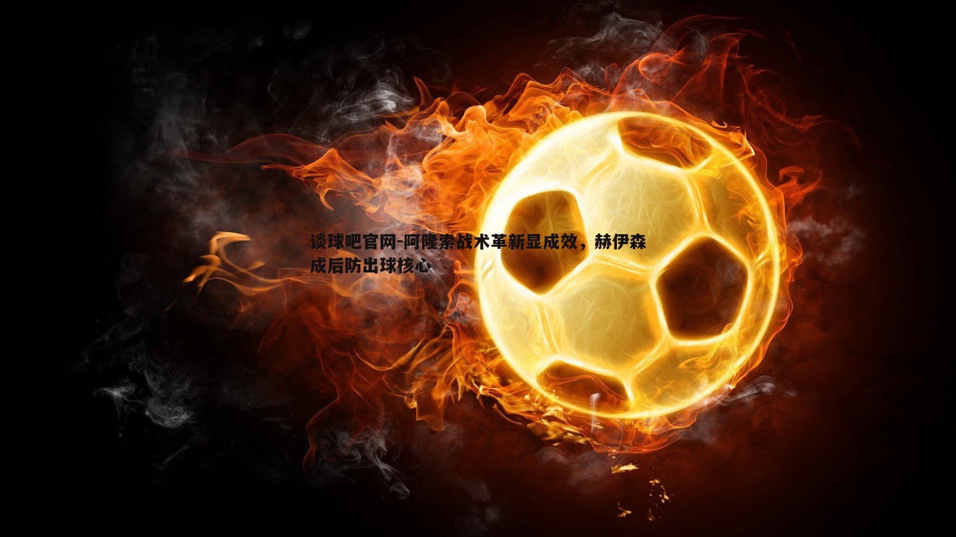 阿隆索战术革新显成效，赫伊森成后防出球核心