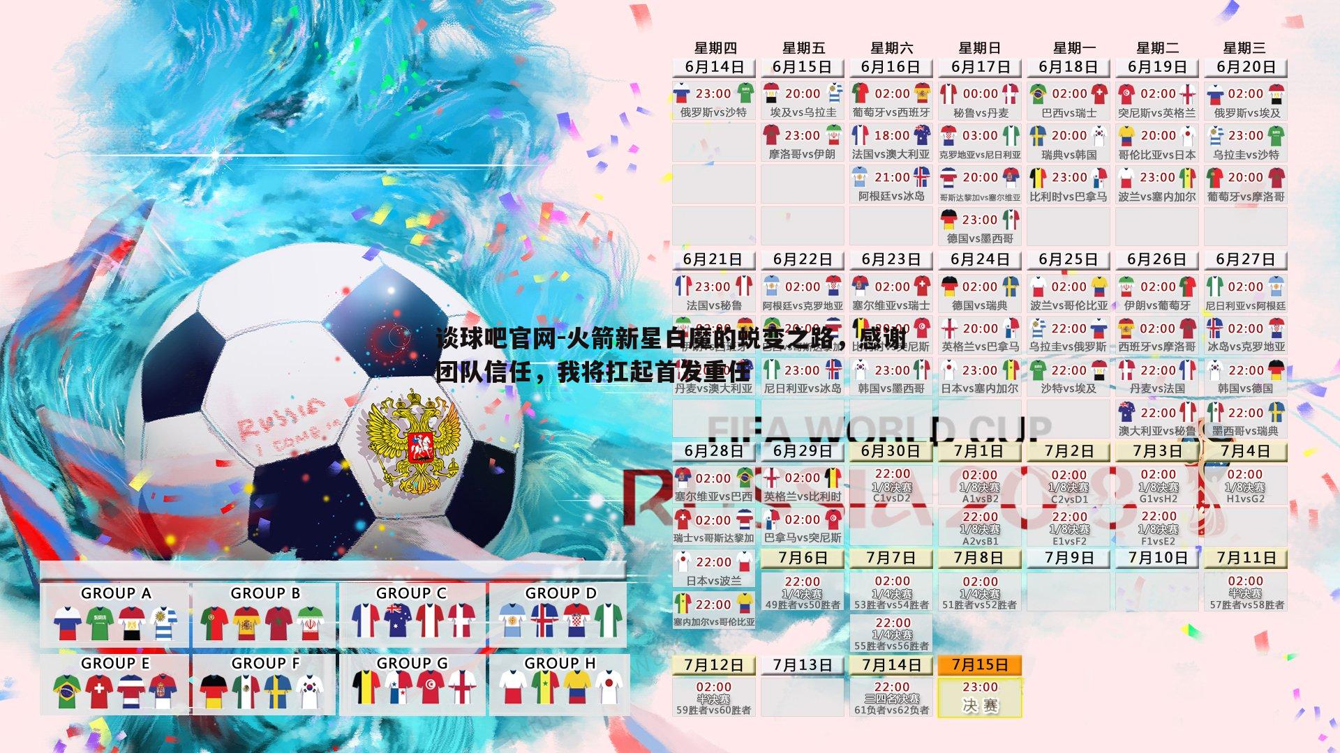 火箭新星白魔的蜕变之路,感谢团队信任,我将扛起首发重任