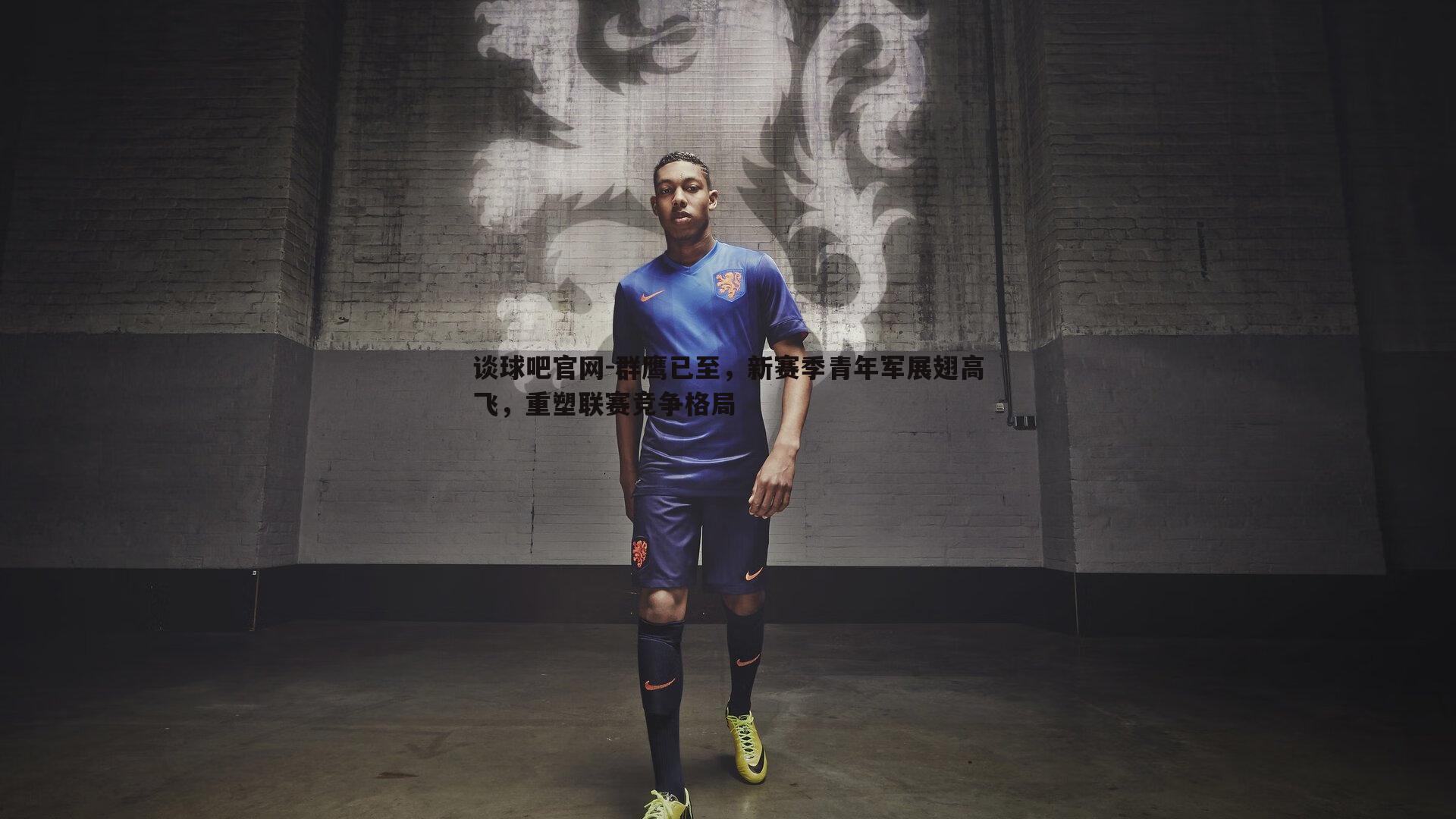 谈球吧官网-群鹰已至，新赛季青年军展翅高飞，重塑联赛竞争格局