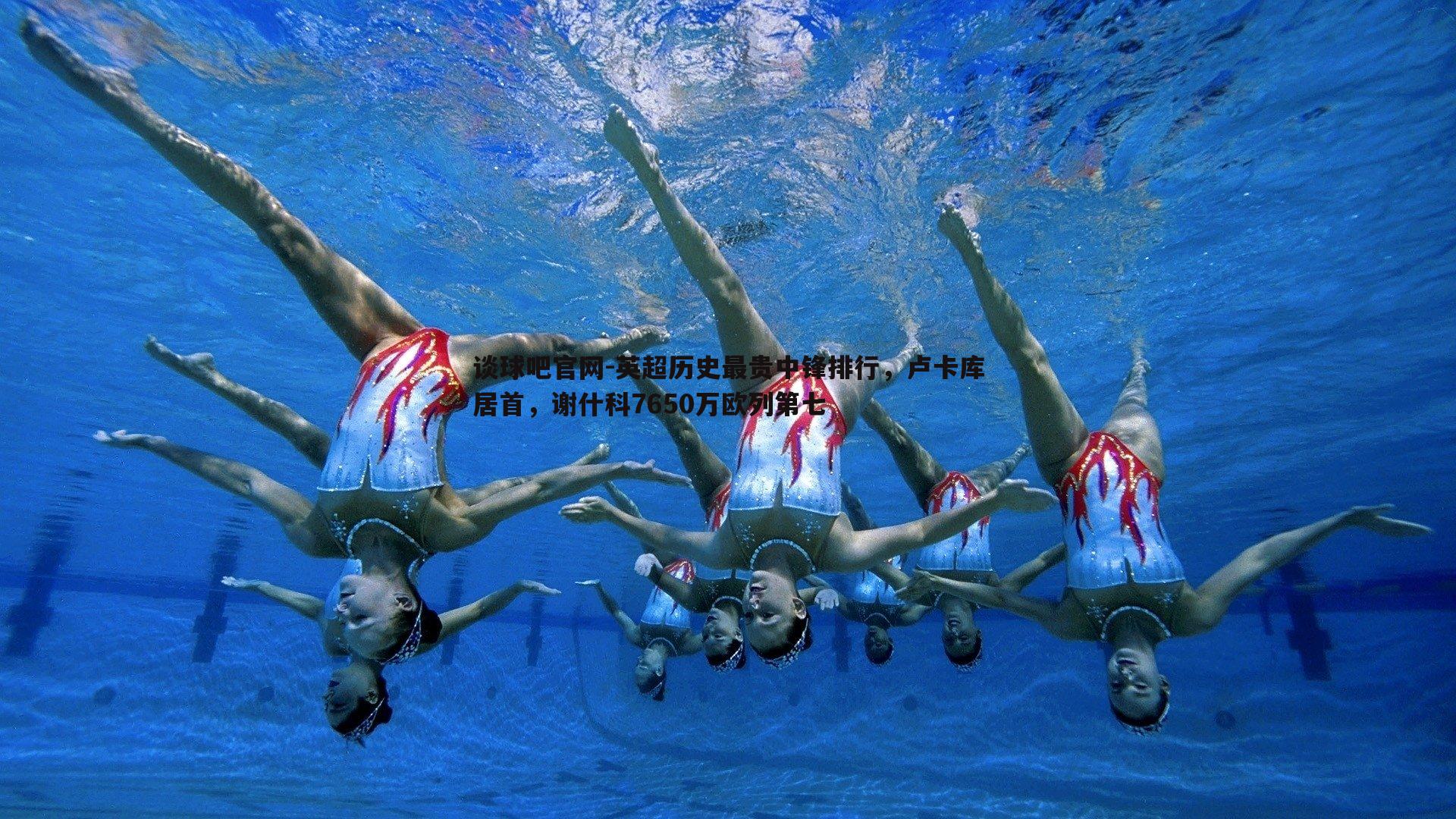 谈球吧官网-英超历史最贵中锋排行，卢卡库居首，谢什科7650万欧列第七