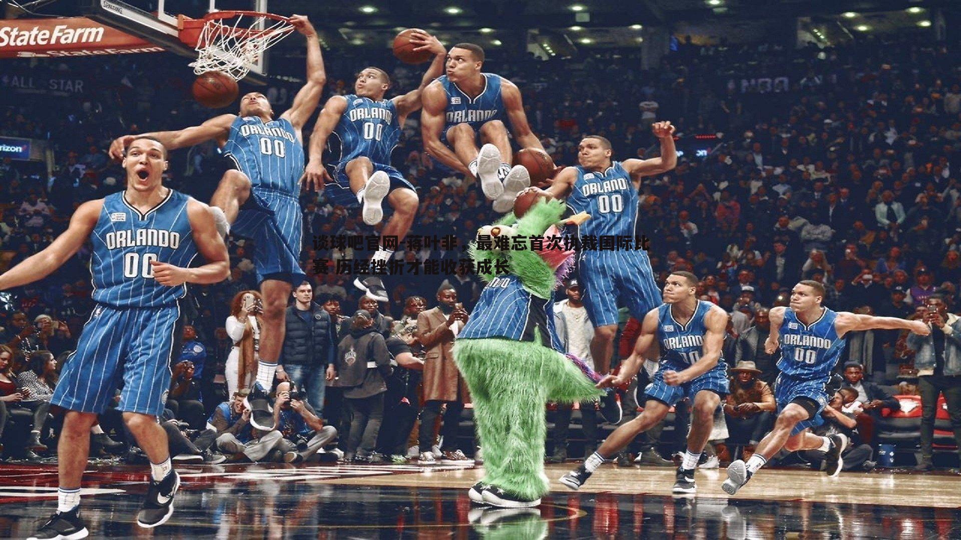 谈球吧官网-蒋叶非，最难忘首次执裁国际比赛 历经挫折才能收获成长