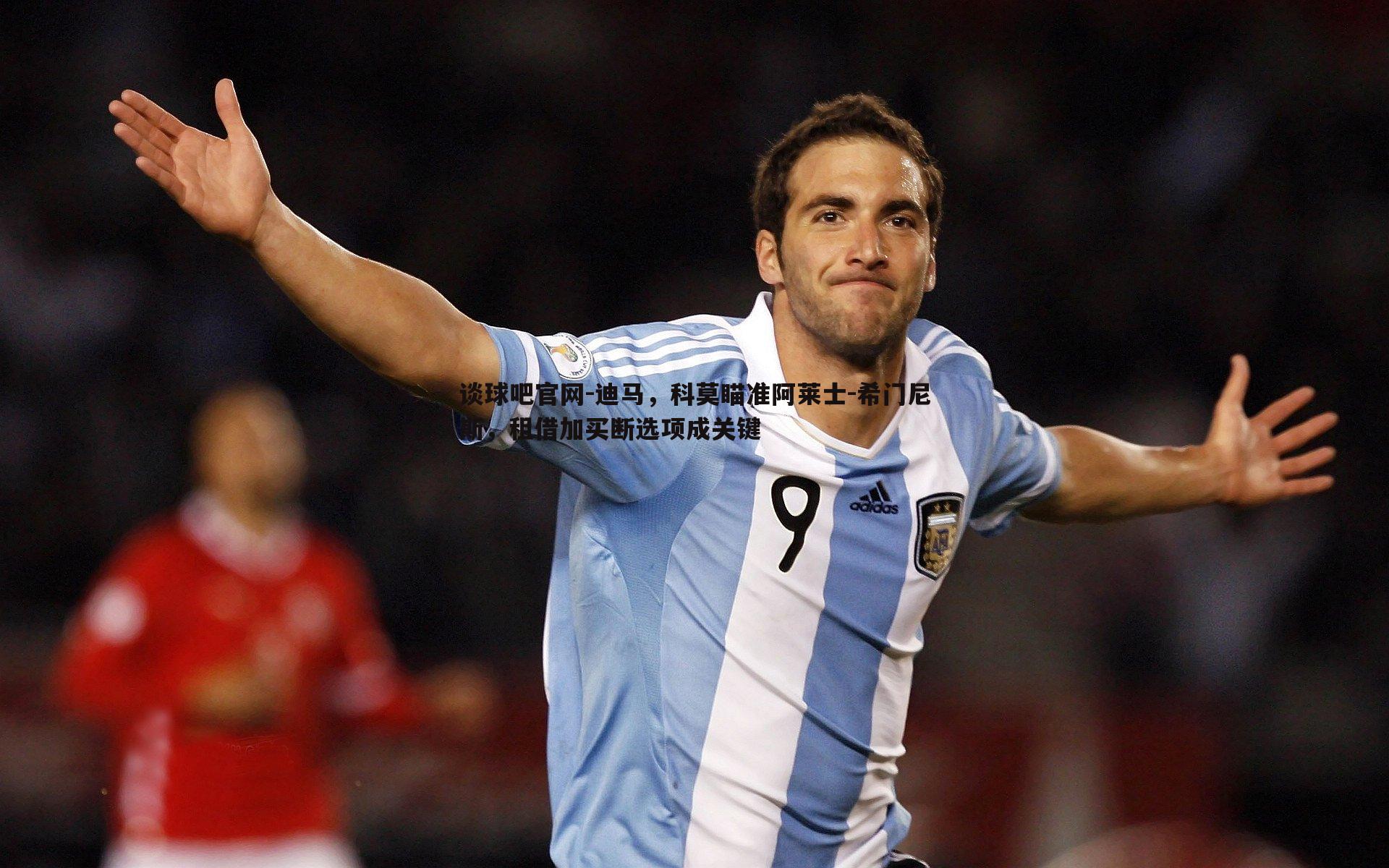 谈球吧官网-迪马，科莫瞄准阿莱士-希门尼斯，租借加买断选项成关键