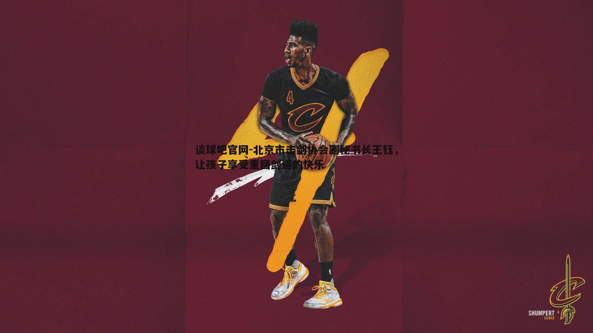 谈球吧官网-北京市击剑协会副秘书长王钰，让孩子享受重回剑道的快乐