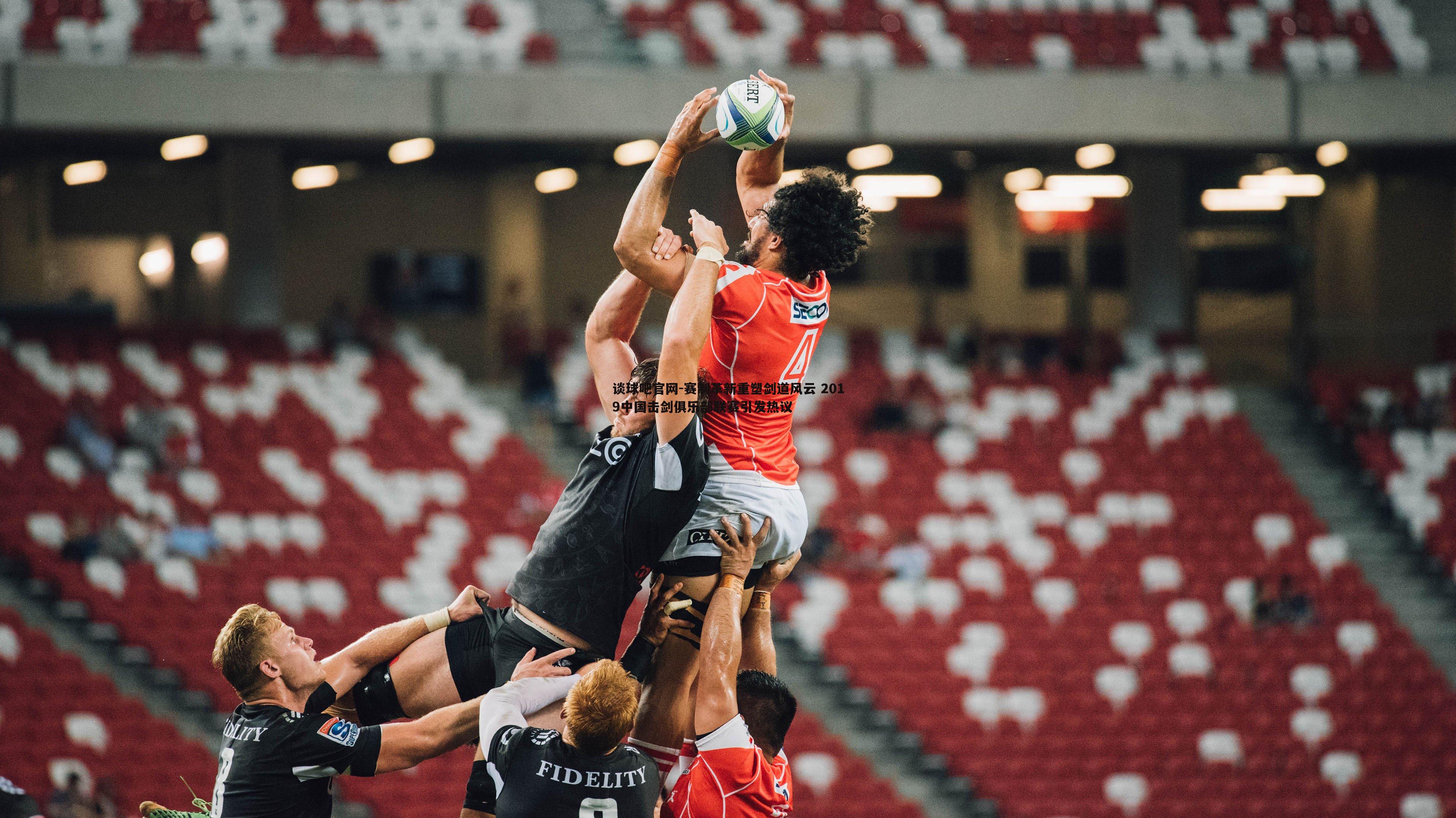 谈球吧官网-赛制革新重塑剑道风云 2019中国击剑俱乐部联赛引发热议