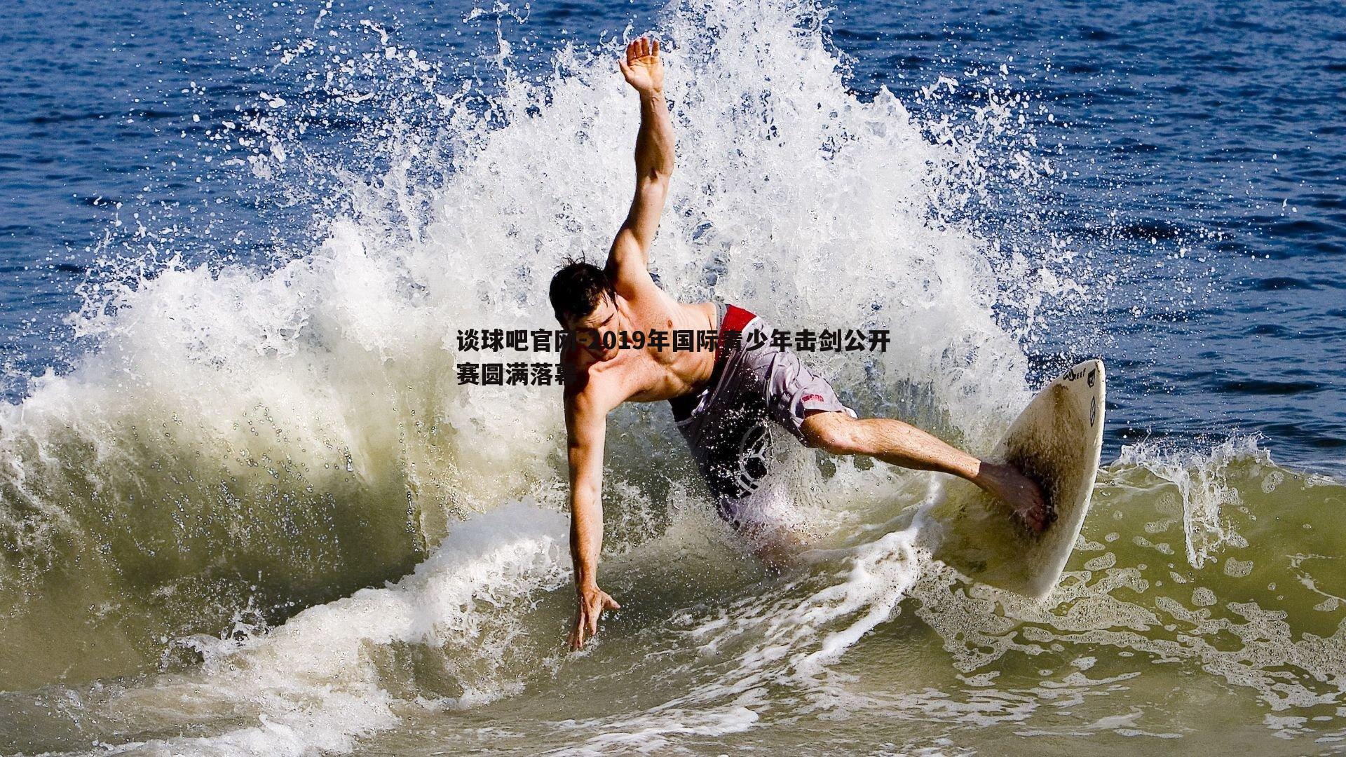 谈球吧官网-2019年国际青少年击剑公开赛圆满落幕