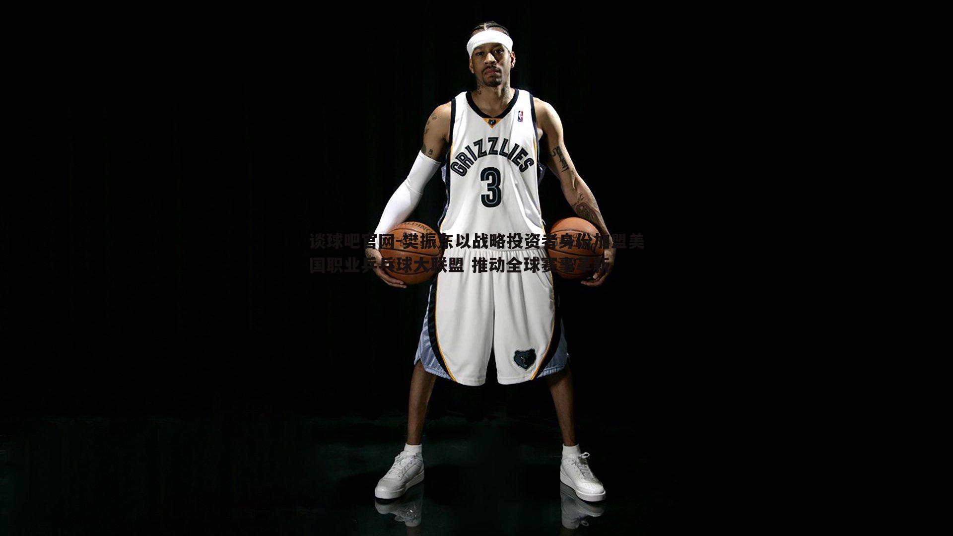 谈球吧官网-樊振东以战略投资者身份加盟美国职业乒乓球大联盟 推动全球赛事革新